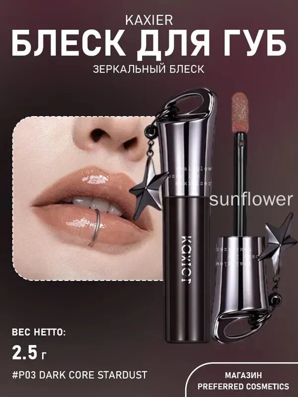 Блеск для губ KAXIER Misty Code P03 Dark Core Stardust, зеркальный