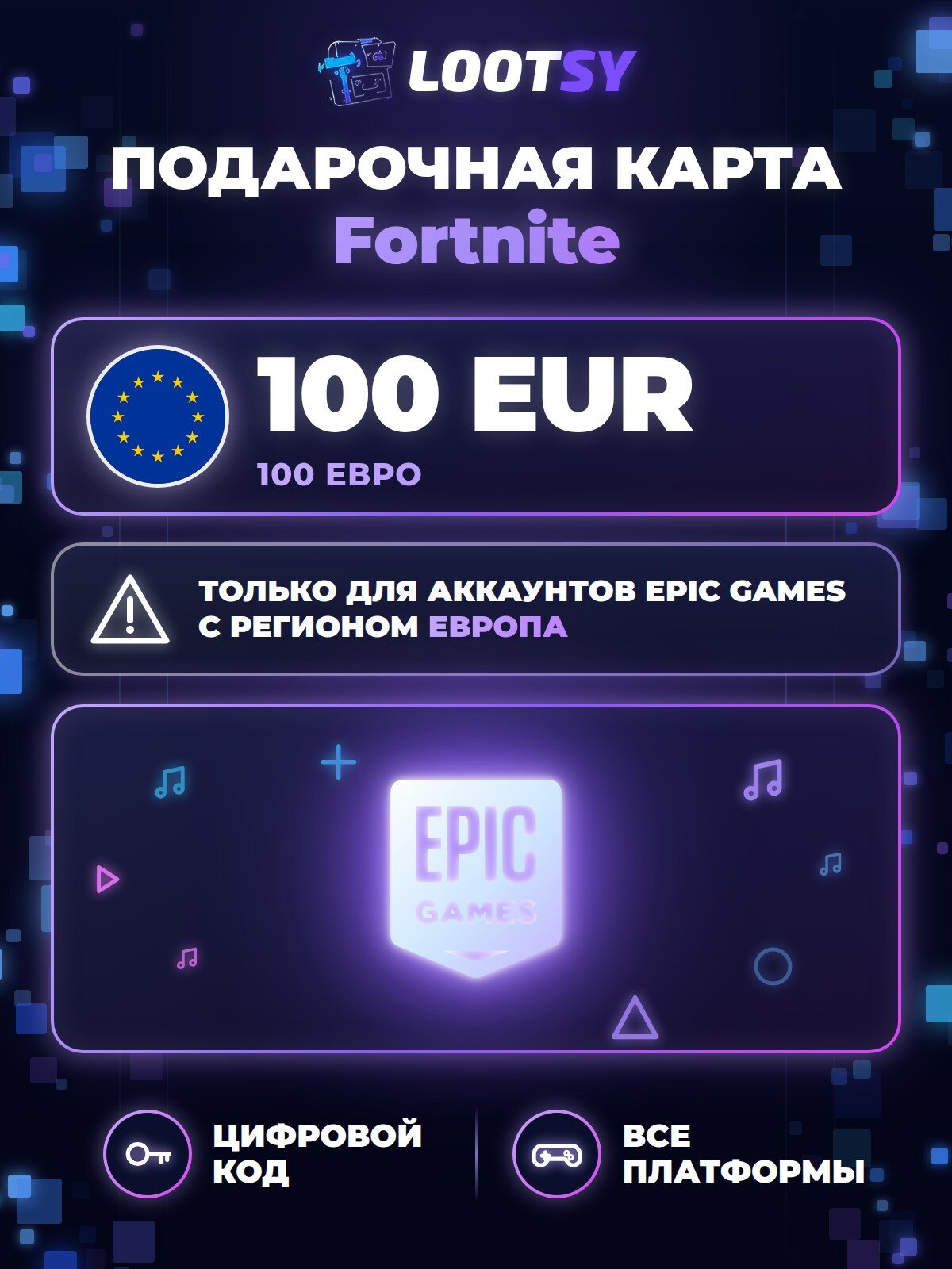 Подарочная карта Fortnite 100 EUR (Европа) — код для покупок в Fortnite