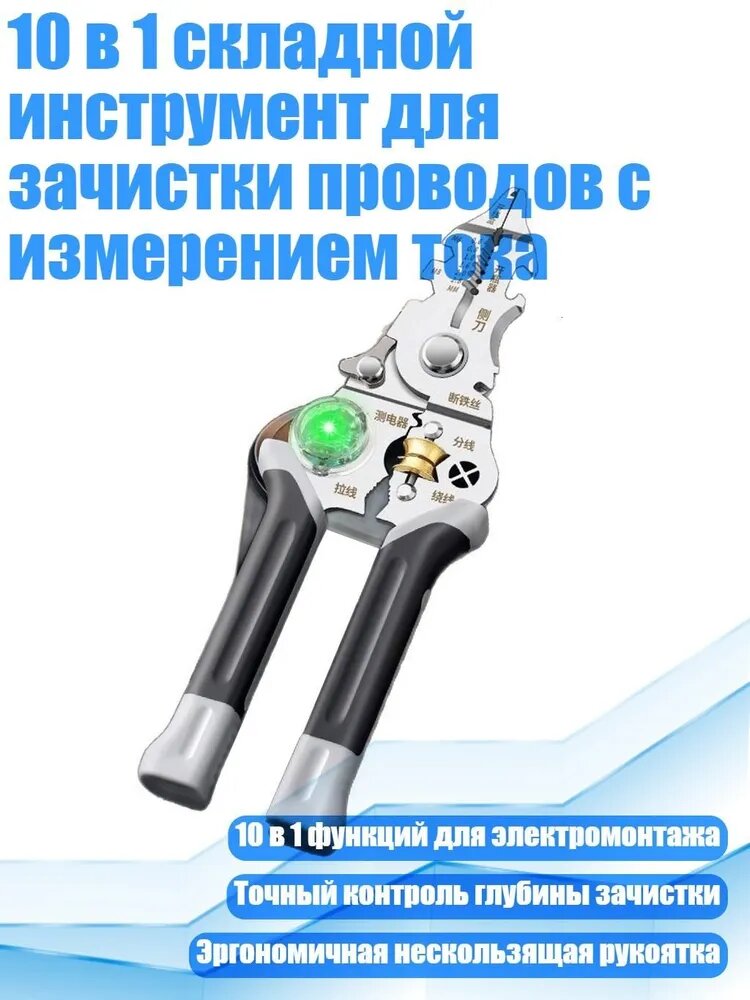 10 в 1 складной инструмент для зачистки проводов с измерением тока