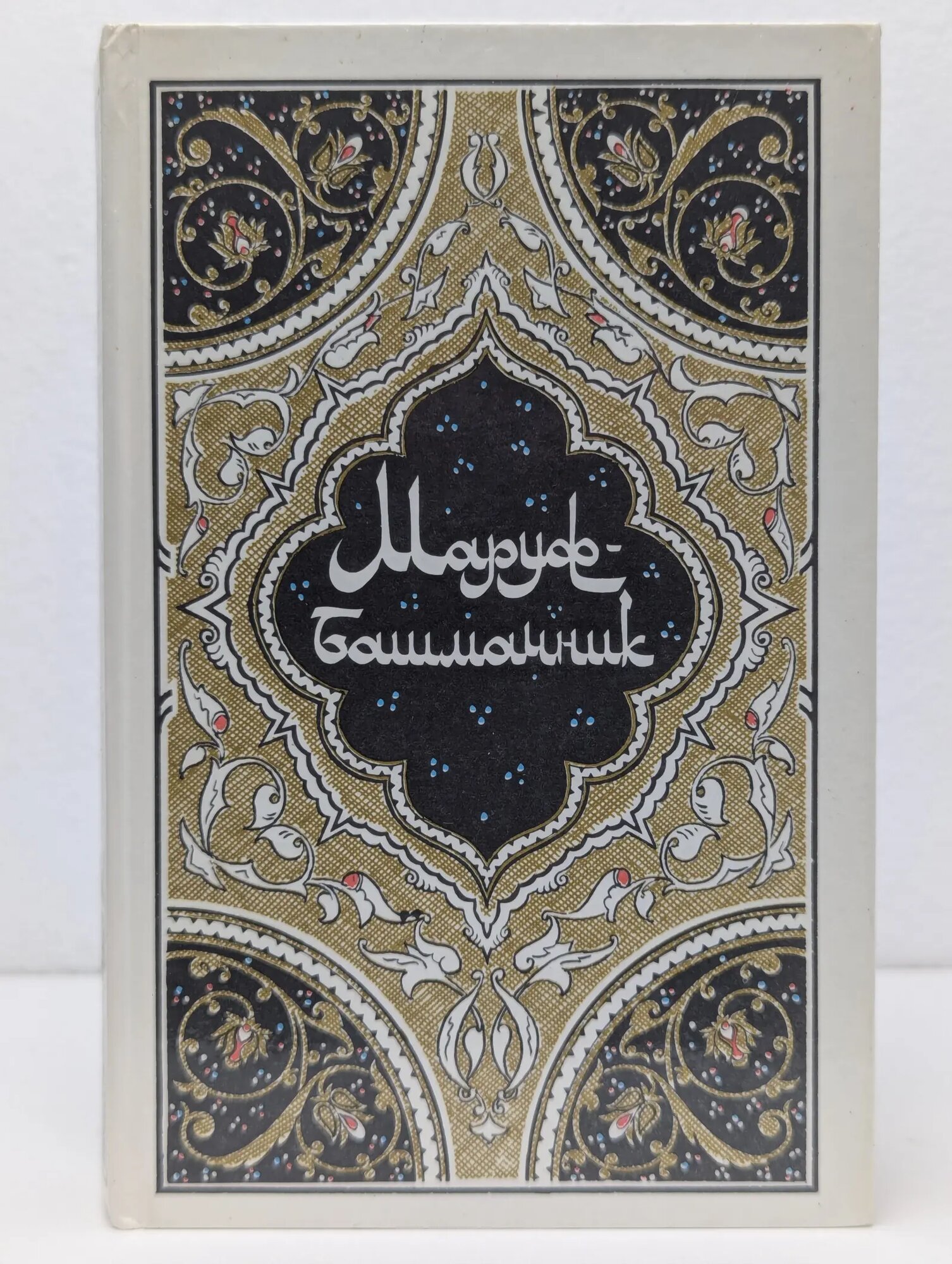 Маруф-Башмачник Салье Михаил Александрович (пер.) 1986
