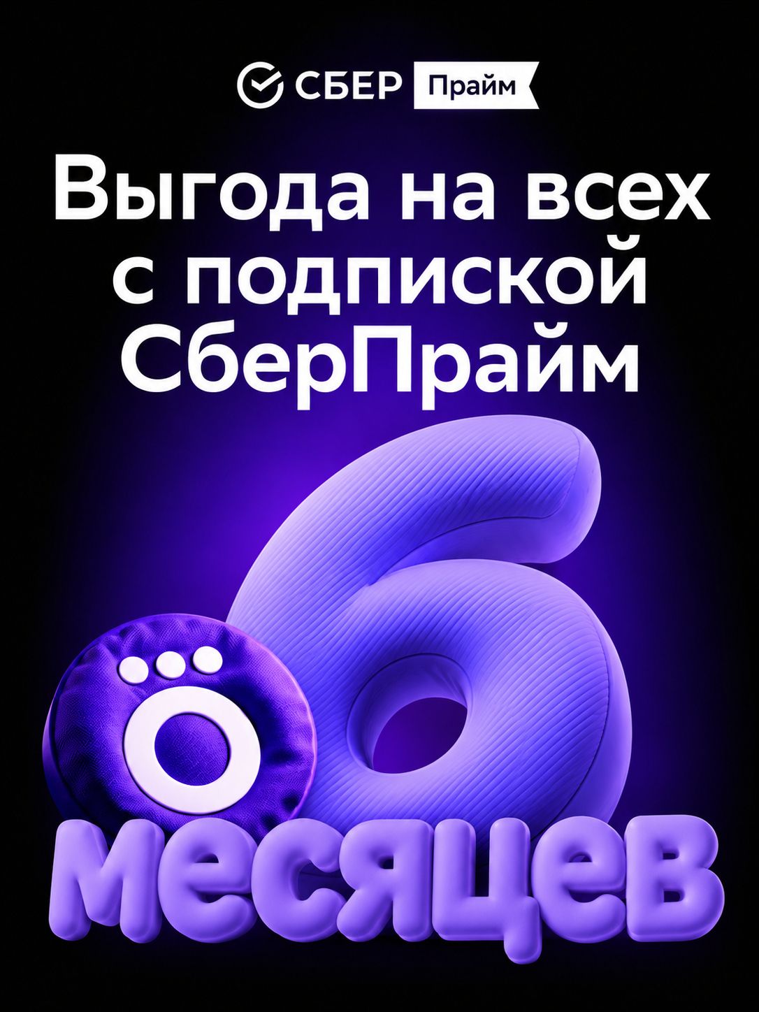 Набор подписок и сервисов, СберПрайм + окко на 6 месяца, Приглашение