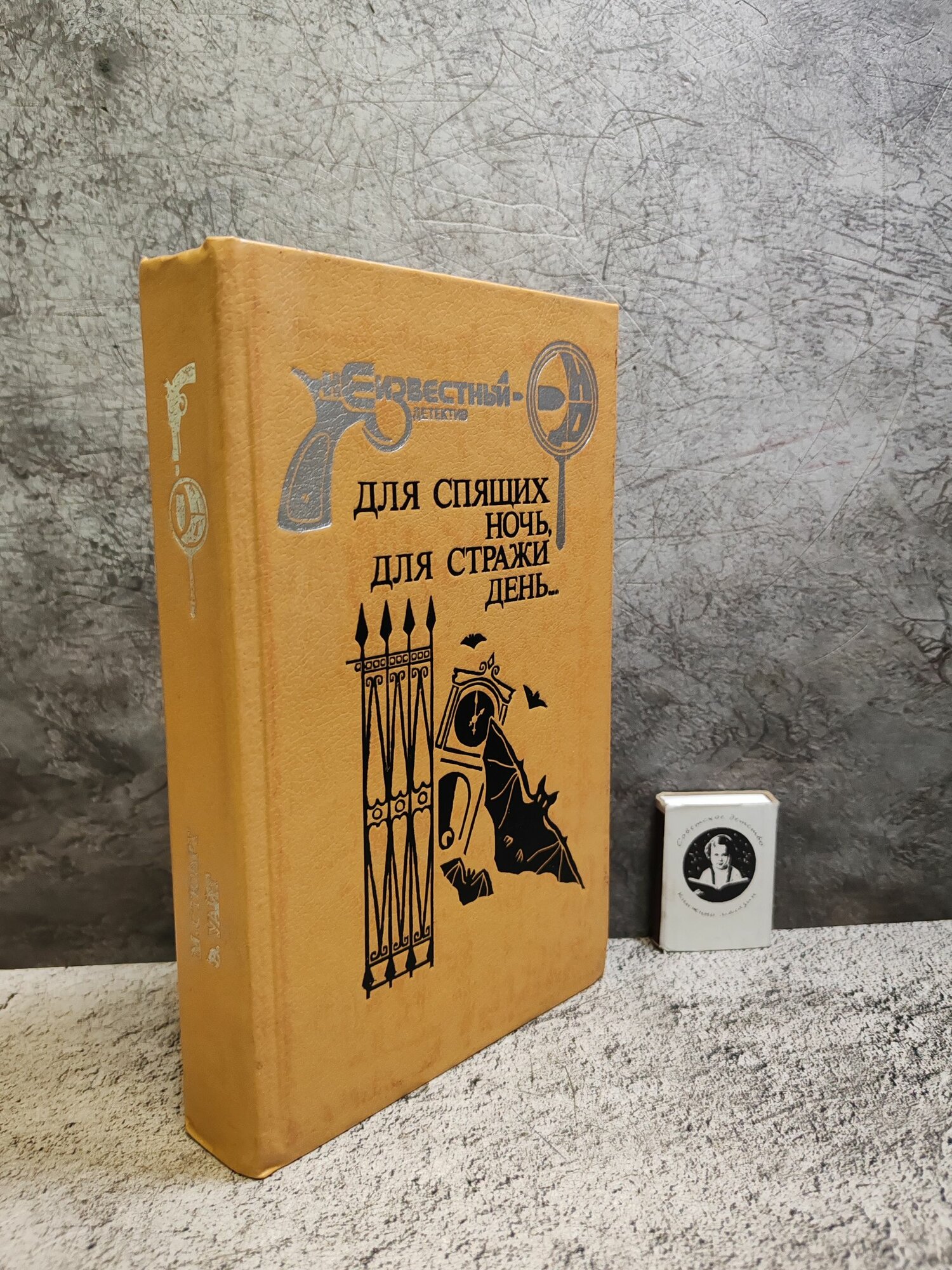 Для спящих ночь, для стражи день. (1993 г.)