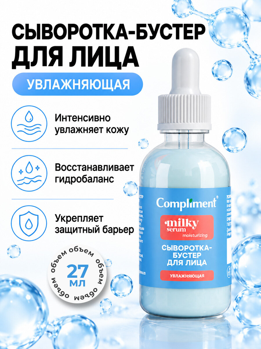 Сыворотка бустер для лица Compliment гиалуроновая Увлажняющая 27мл