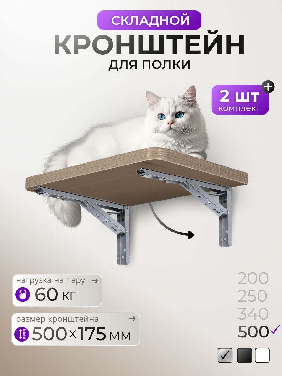 Кронштейн складной / 50x17,5 см / Серебро сталь (2 шт и крепежи)