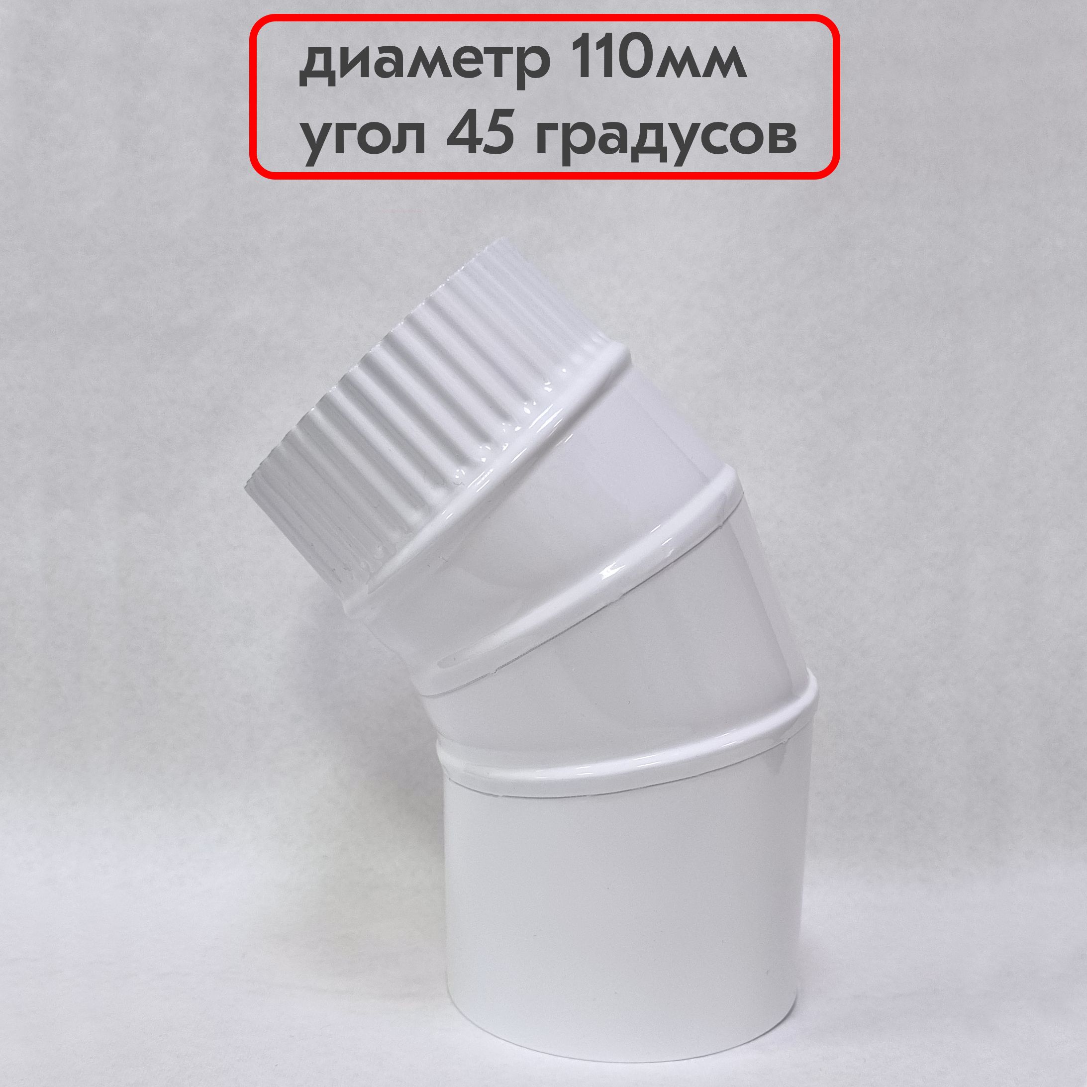 Отвод дымоотводящий 110мм 45* для газовой колонки, котла, кухонной вытяжки, стальной белый Whitesteel