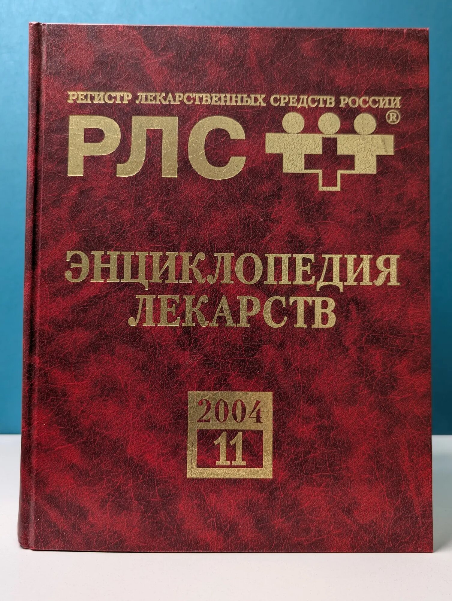 РЛС. Энциклопедия лекарств Вышковский Геннадий Леонидович (ред.) 2004