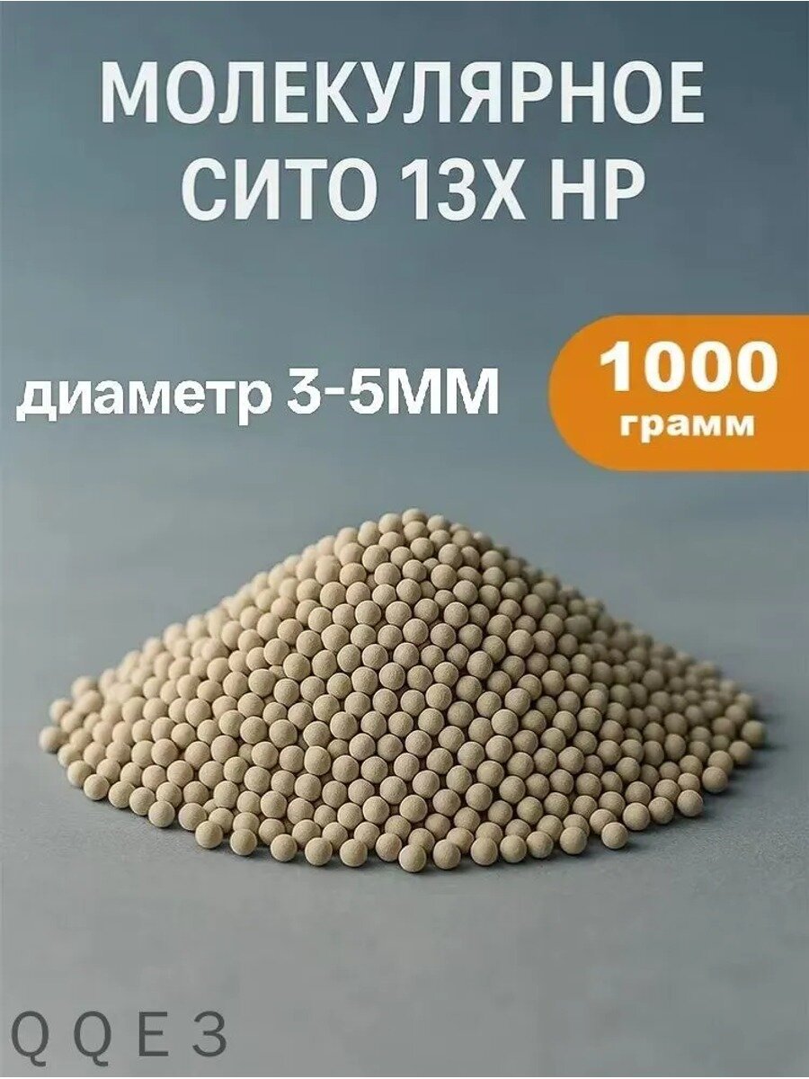 Молекулярное сито 13Х, адсорбент, 1000 грамм, диаметр 4 мм, светло-серый, Китай