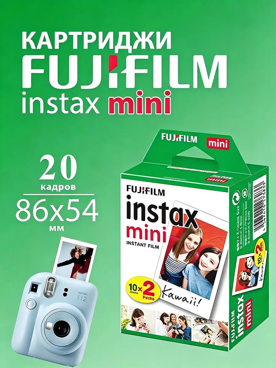 Fujifilm Instax Mini, 20 кадров, мгновенная фотопленка