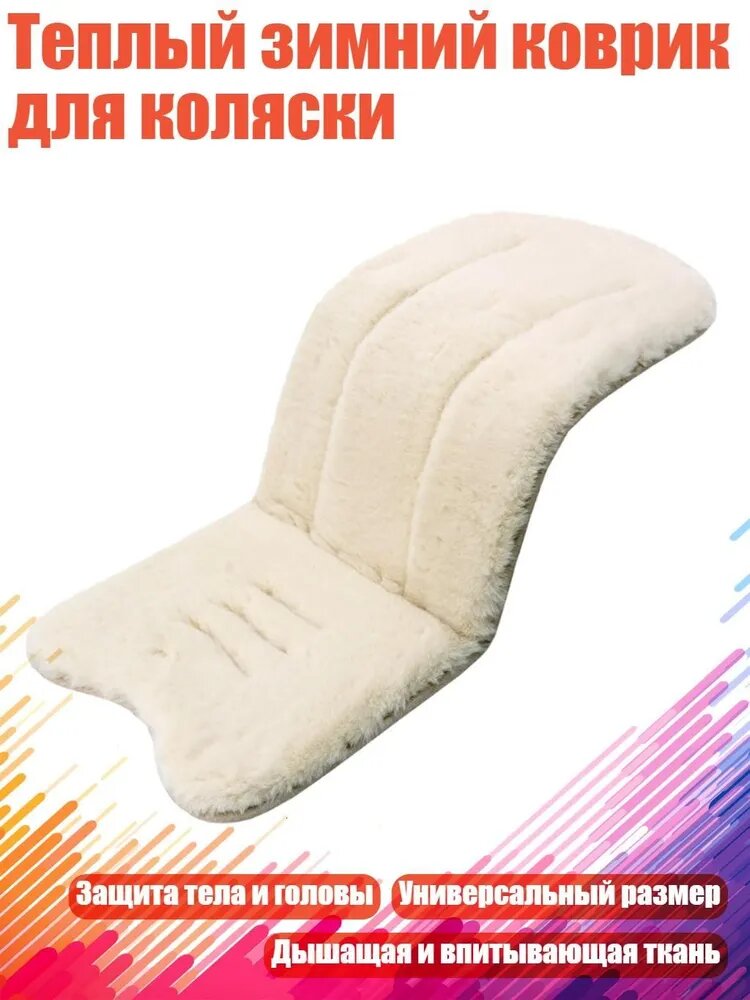 Теплый зимний коврик для коляски, Бежевый