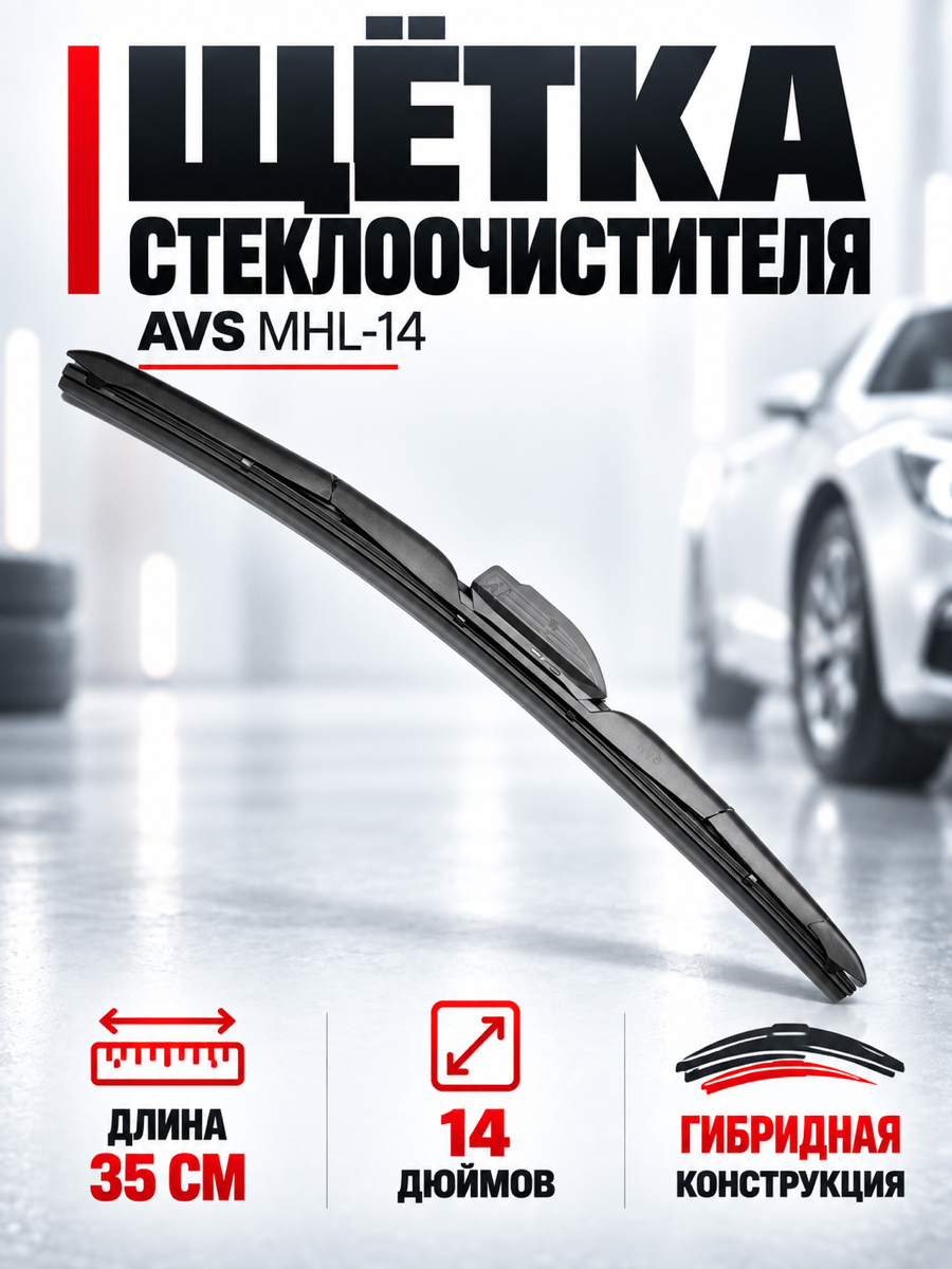 Гибридная щётка стеклоочистителя AVS MHL-14, 35 см (14″)