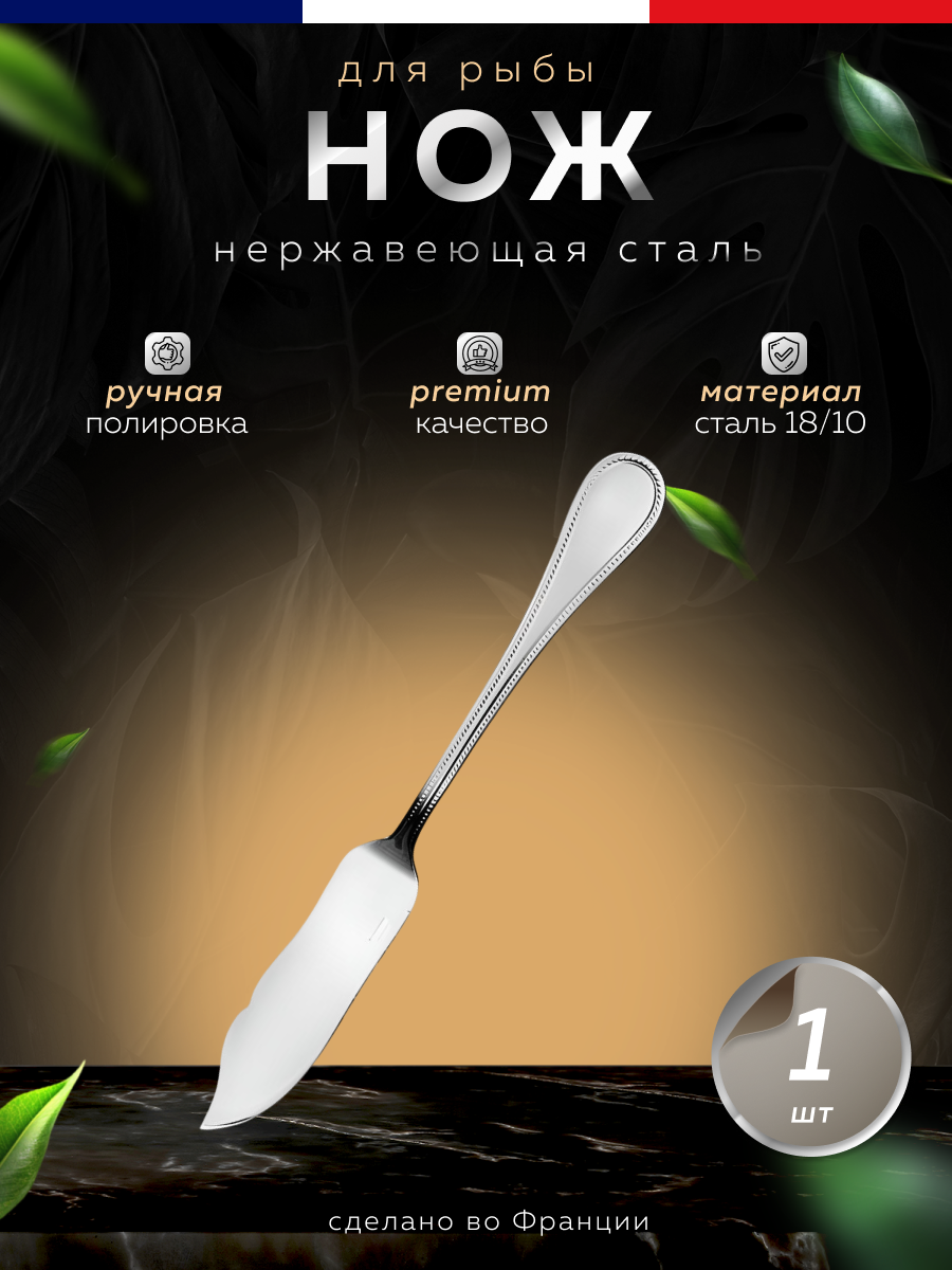Нож для рыбы 19,9 см, нержавеющая сталь, сервировочная, Guy Degrenne