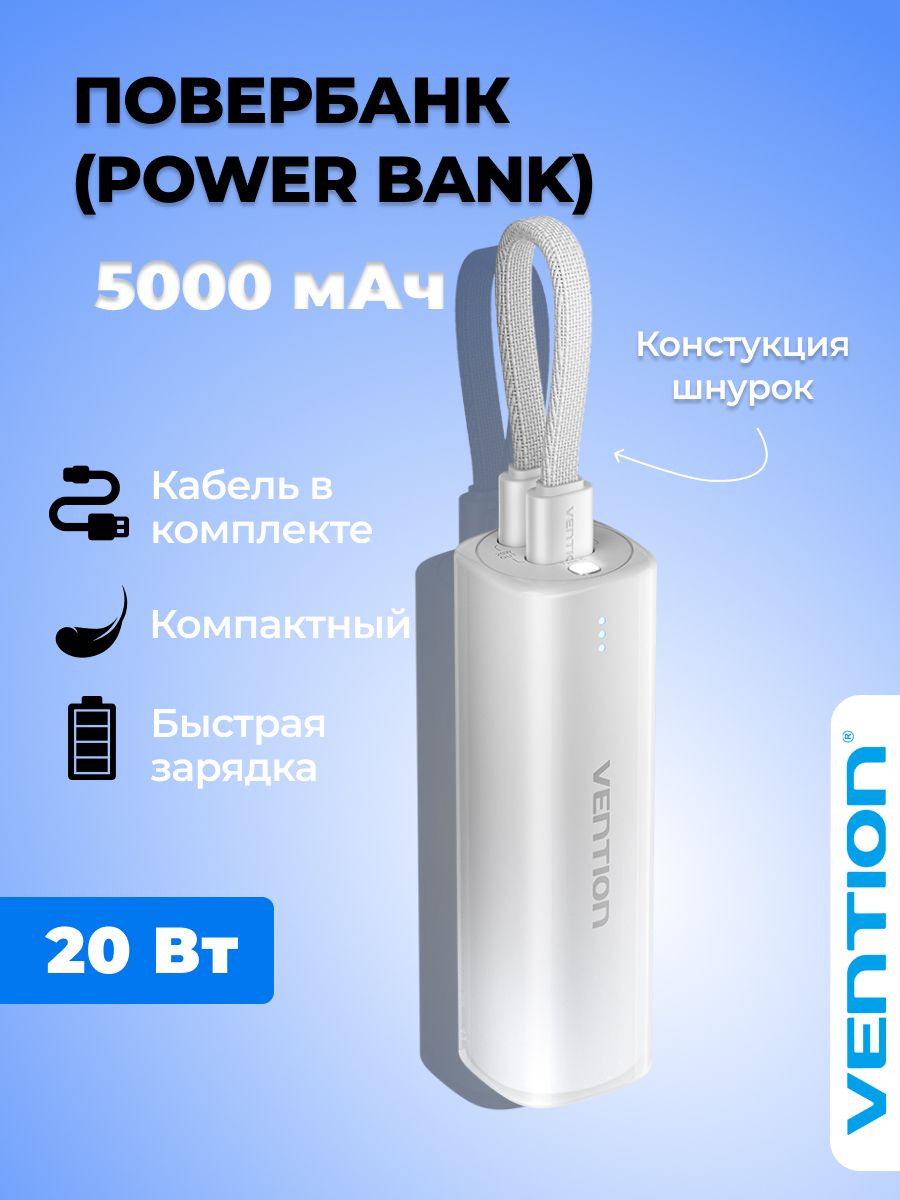 Power bank на 5000 мАч 20W /Vention/ Внешний аккумулятор, быстрая зарядка USB type c/ lightning, компактный, белый, арт, FHWM0
