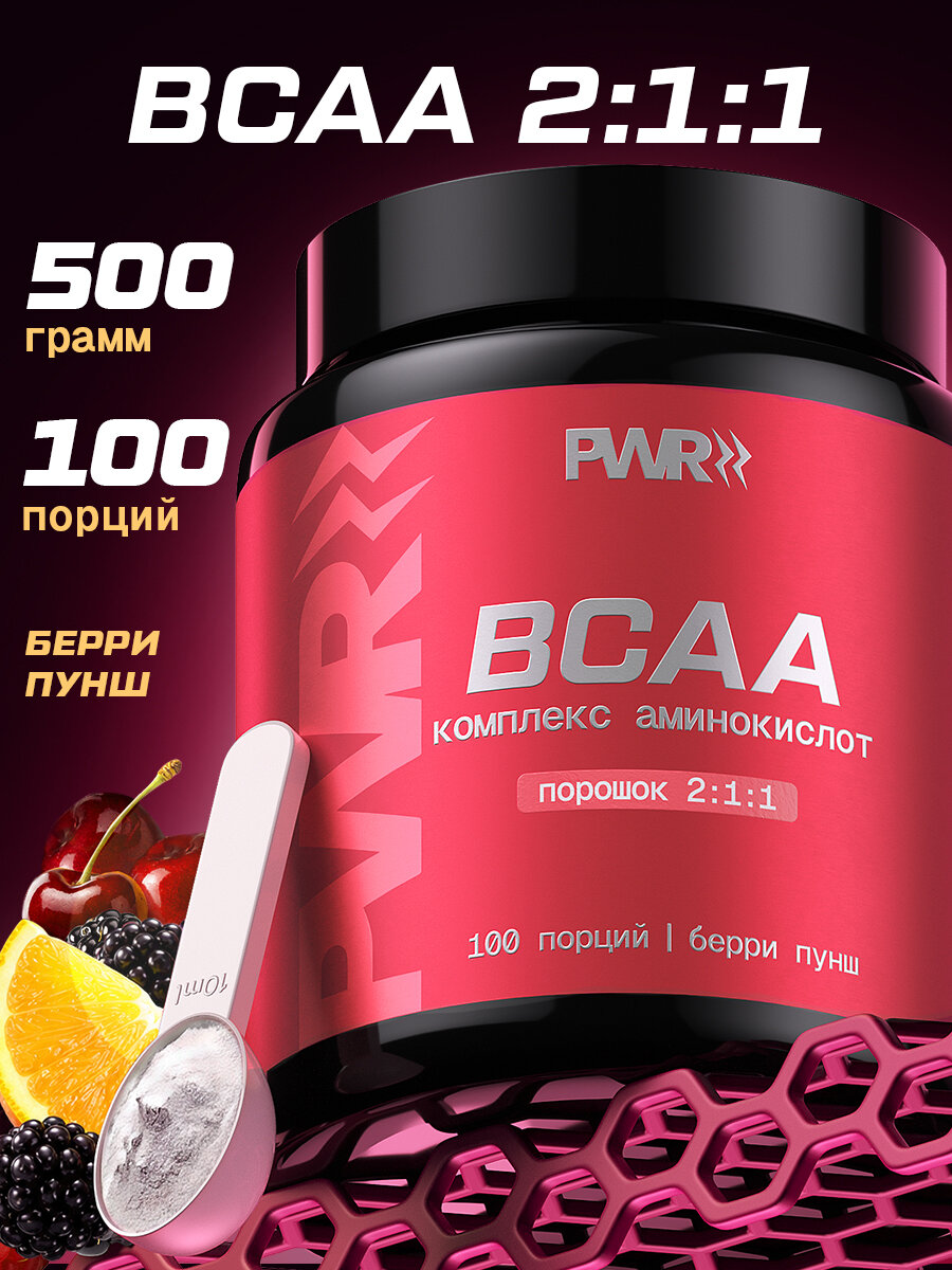 Аминокислоты BCAA 2:1:1 (БЦАА) PWR, лесные ягоды, порошок 500 гр, 100 порций