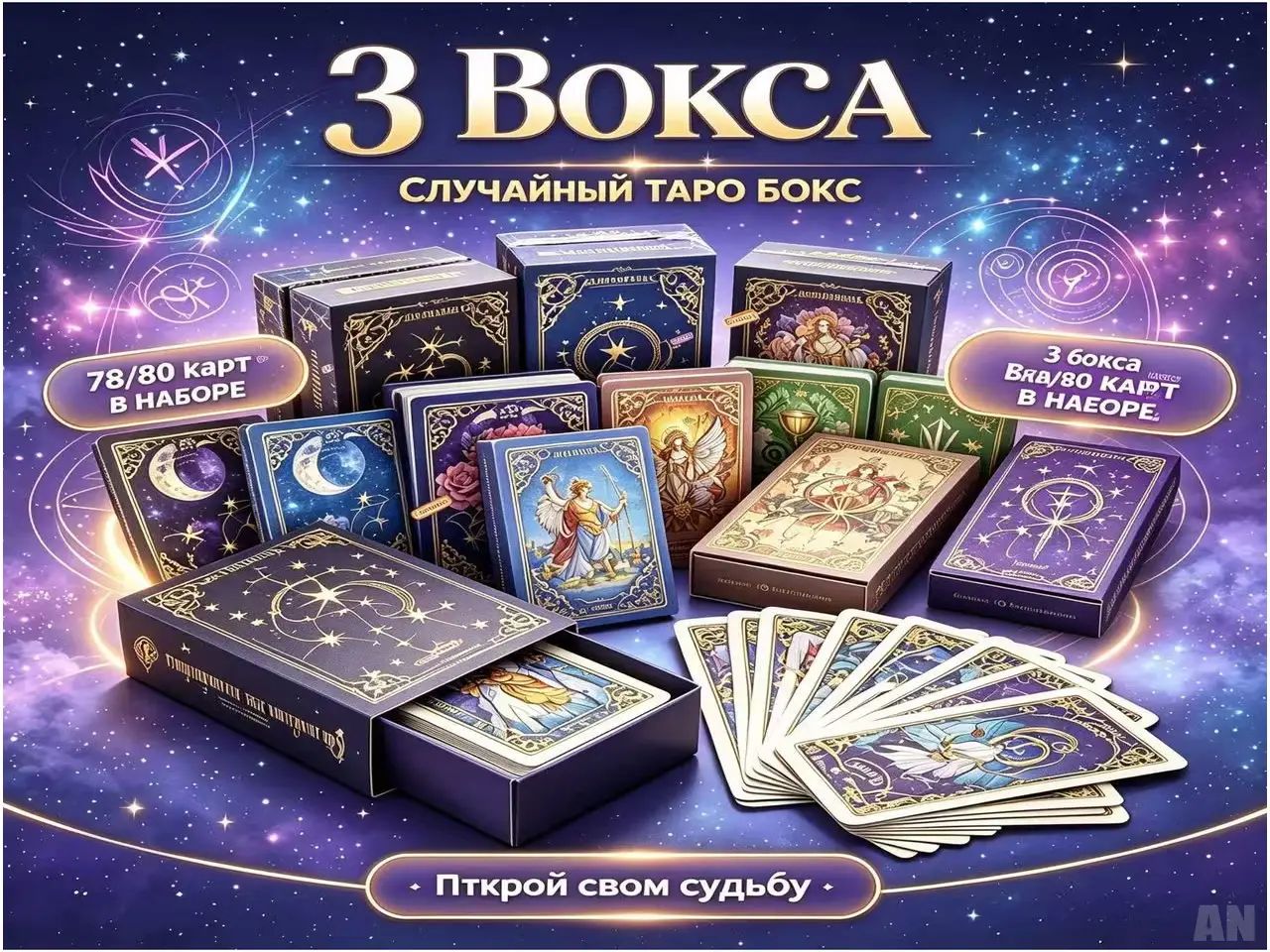 Комплект из 3 колод Таро-сюрприз, слепая коробка, эзотерические карты для раскладов-