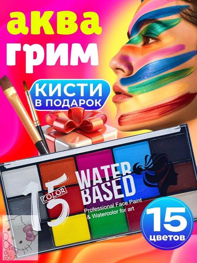 Аквагрим для лица и тела профессиональный/ детей 15 цветов/Подарок ребенку