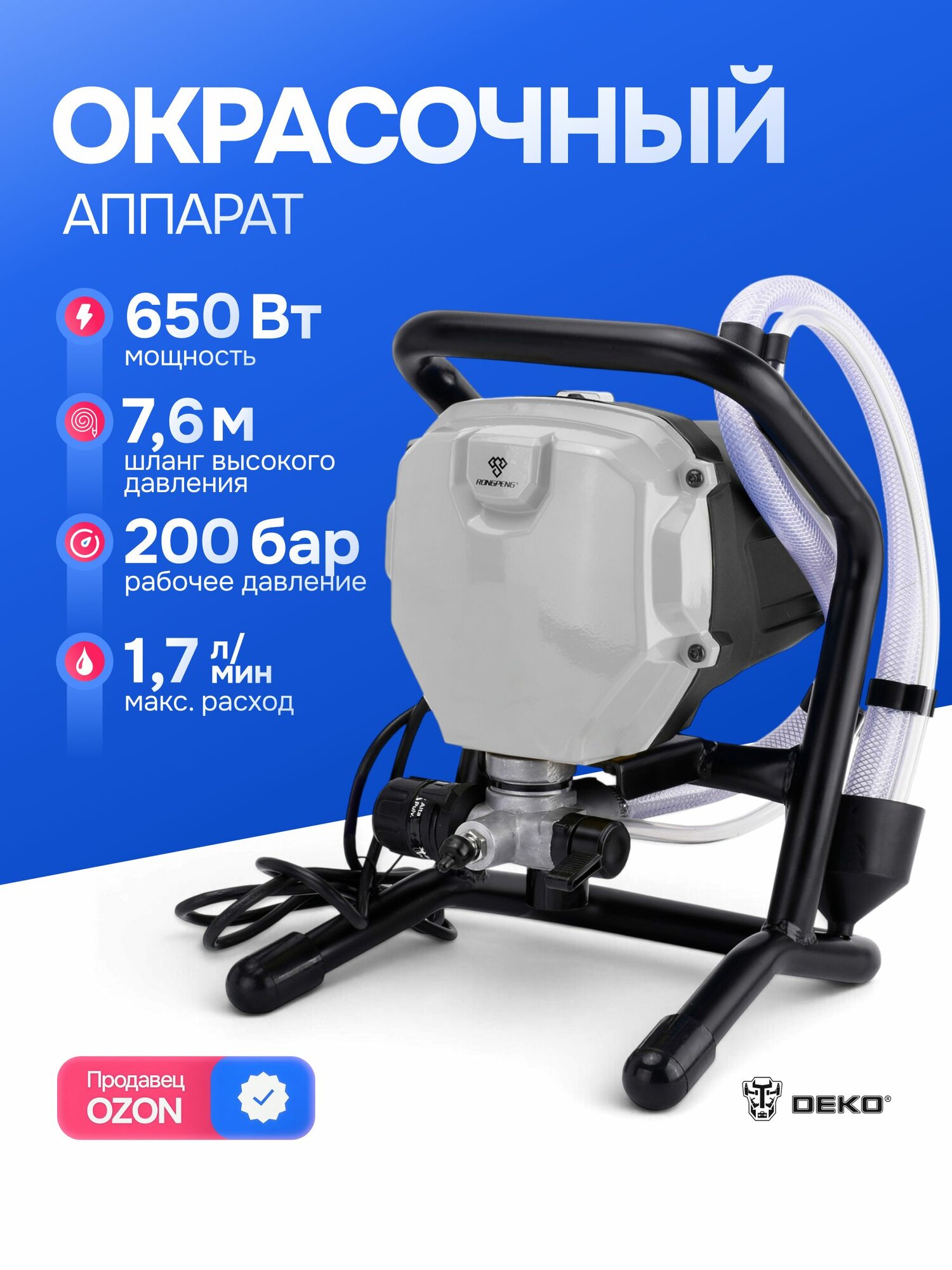 Окрасочный аппарат 650 Вт, 1,7 л/мин, Zitrek-Rongpeng ZKPM650DR