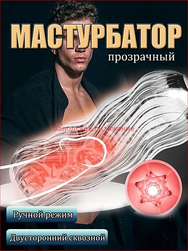 Мастурбатор мужской товары для взрослых 18+ вагина яйцо
