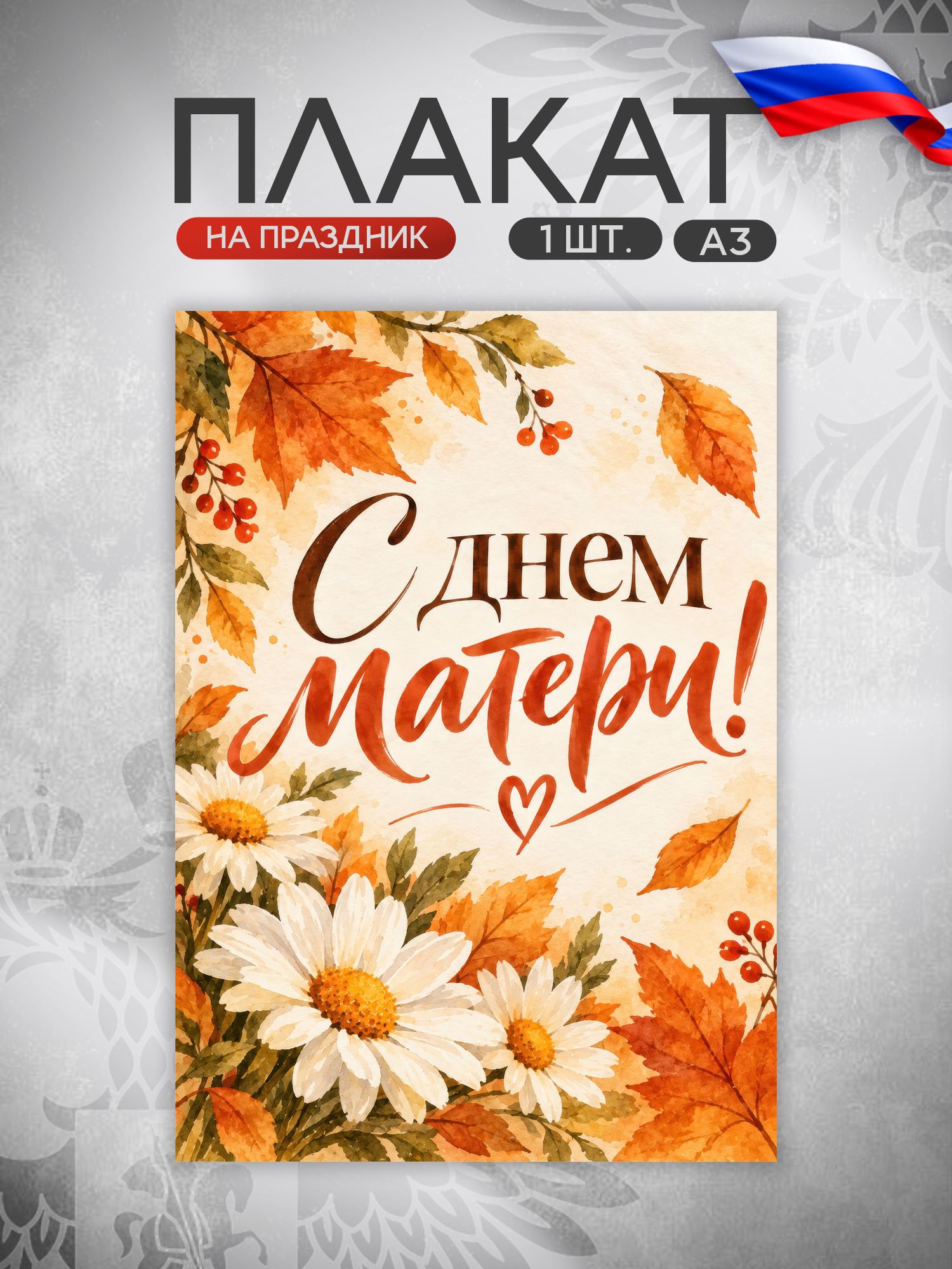 Плакат День матери