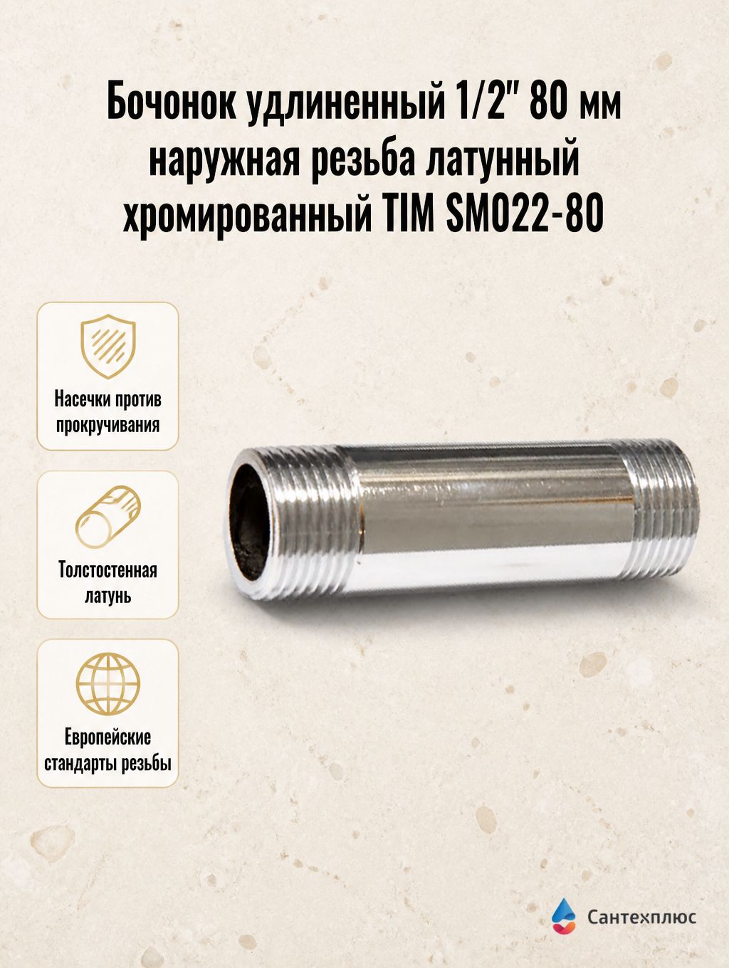Бочонок удлиненный 1/2" 80 мм наружная резьба латунный хромированный TIM SM022-80