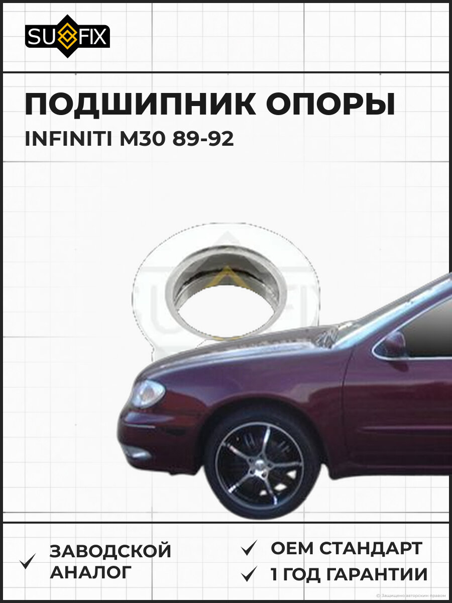 Подшипник опоры SUFIX FM1254 Инфинити M30 INFINITI M30 1989-1992