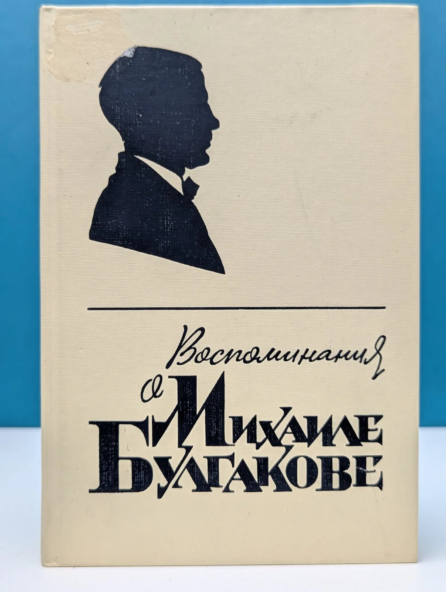 Воспоминания о Михаиле Булгакове Сборник 1988