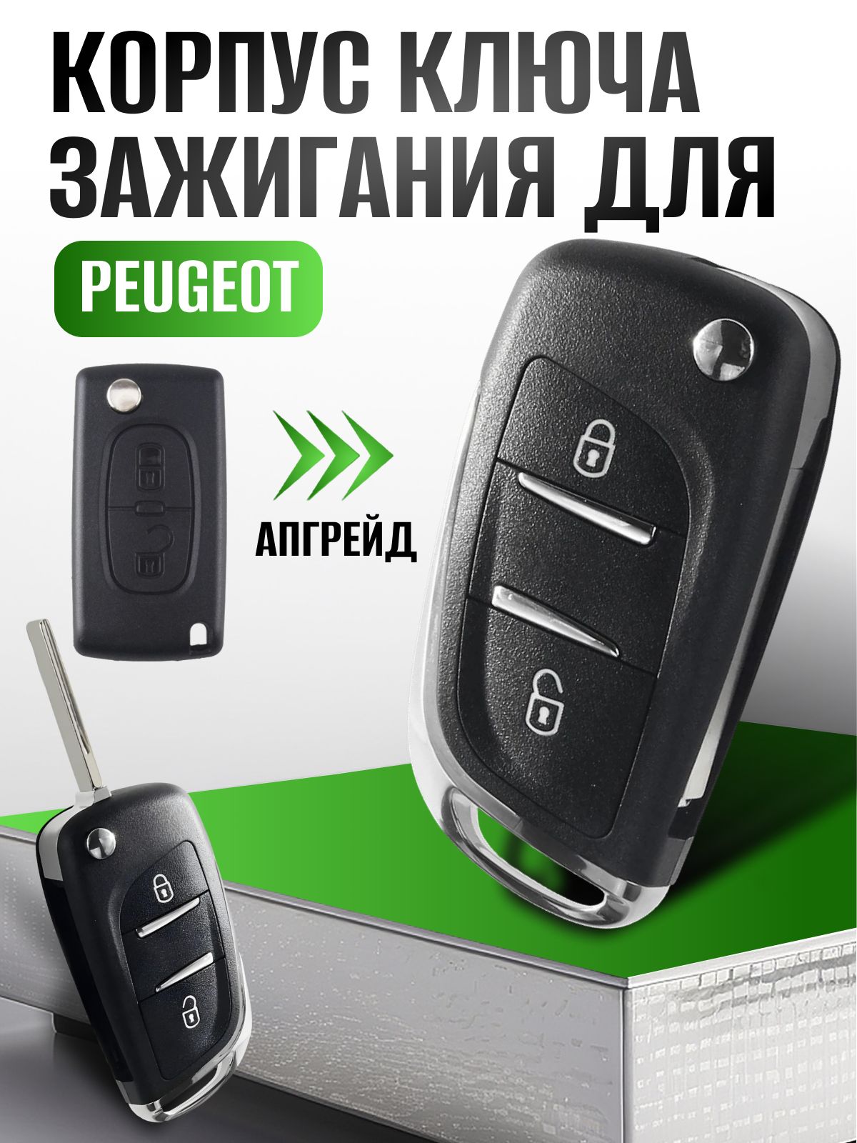 Корпус для ключа зажигания Пежо модифицированный