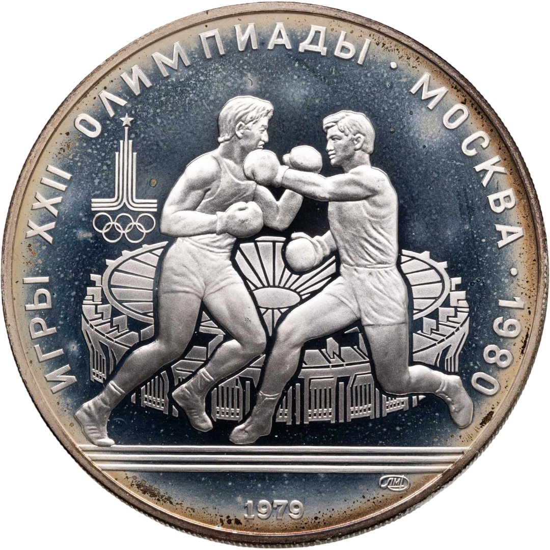 10 рублей 1979 ЛМД "XXII летние Олимпийские игры 1980 в Москве: Бокс", Серебро 900, в сохранности Proof