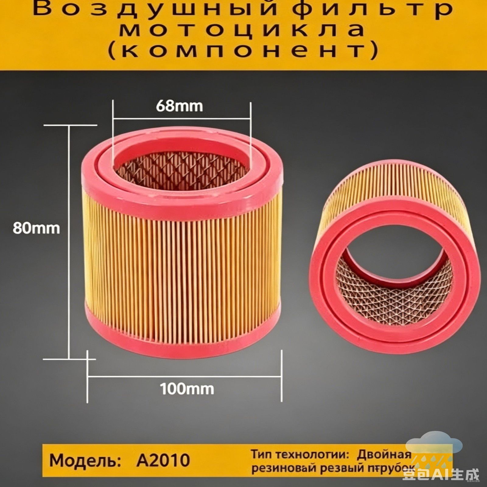 Воздушный фильтр для мотоцикла A2010 (1008068 мм) с двойным уплотнением