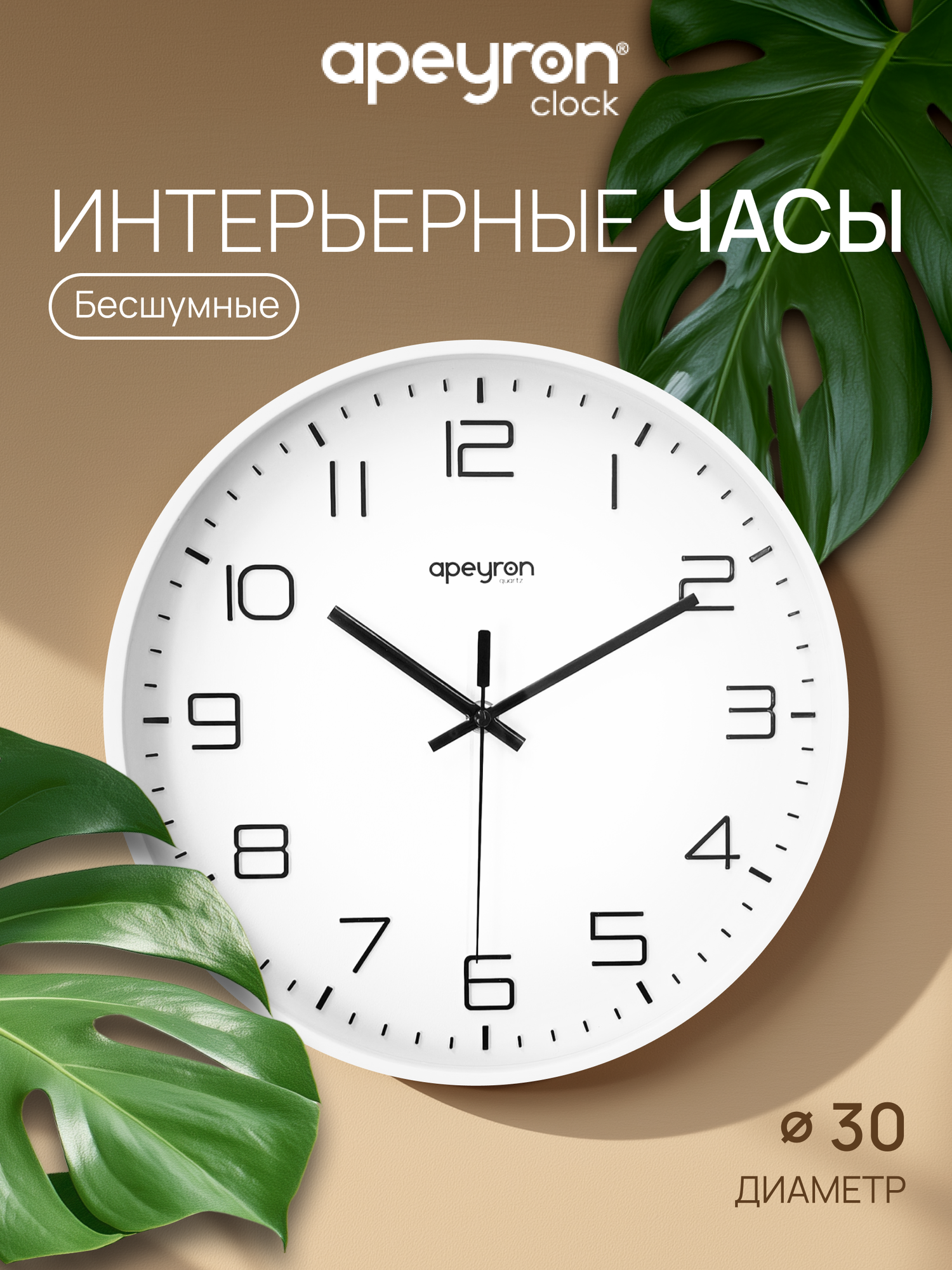 Настенные часы, бесшумные d30см, PL260511, белый