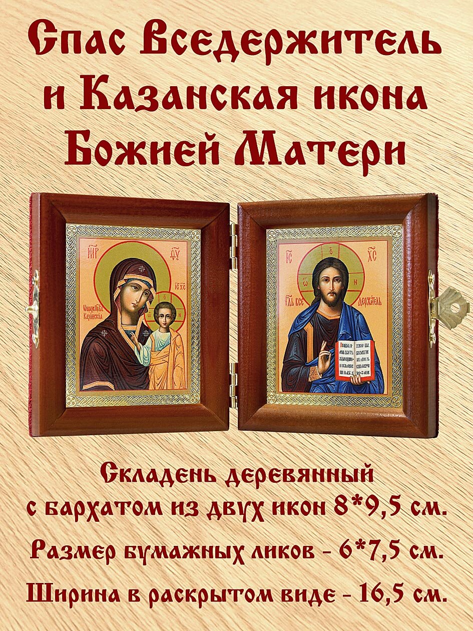 Складень дорожный "Спаситель-Казанская" (пара № 001-002), из двух икон 8*9,5 см