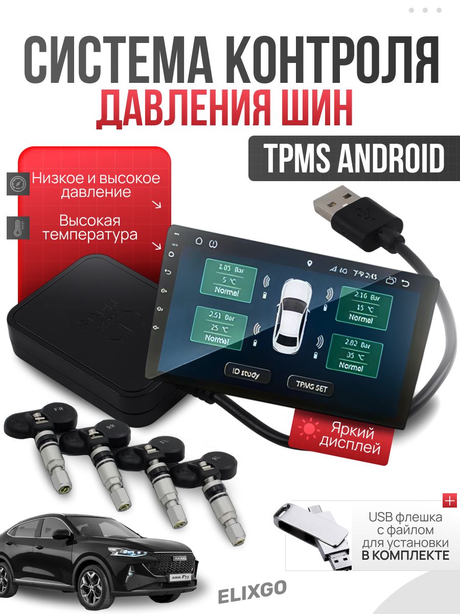 Система контроля давления в шинах TPMS Android, Внутренний датчик давления в шинах teyes аналог, Подарок мужчине