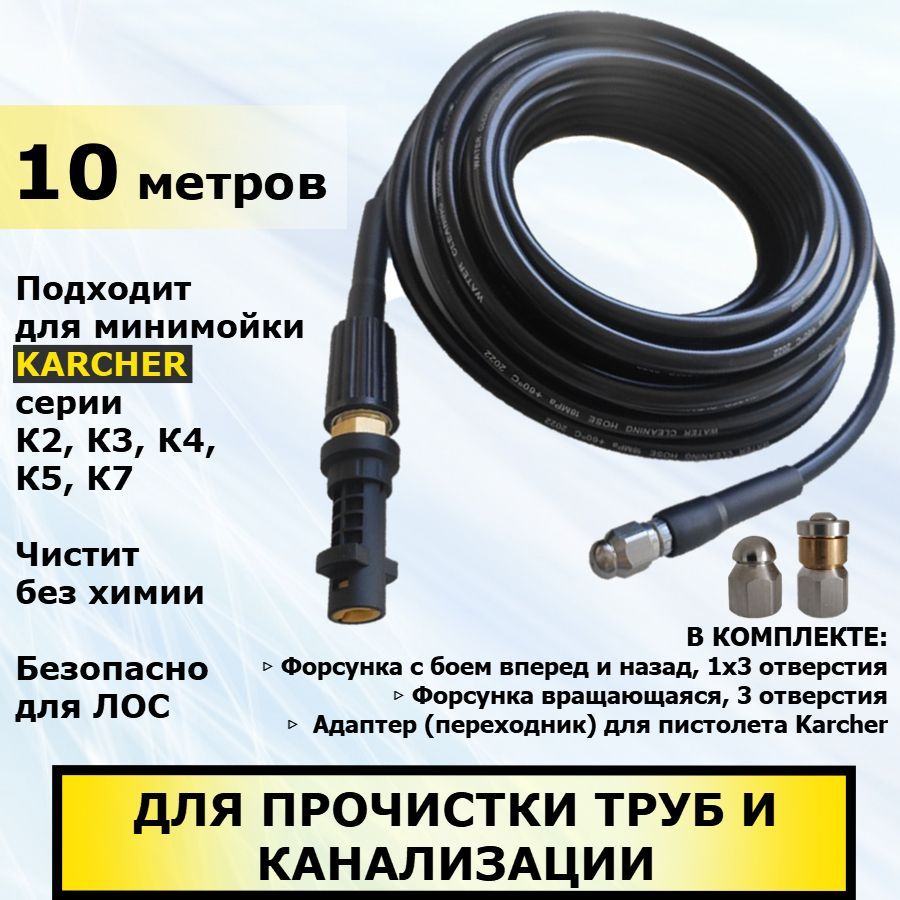 Karcher Шланг для прочистки канализации и труб, две форсунки в комплекте, 10 метров. Для минимоек Керхер серии К2 - К7