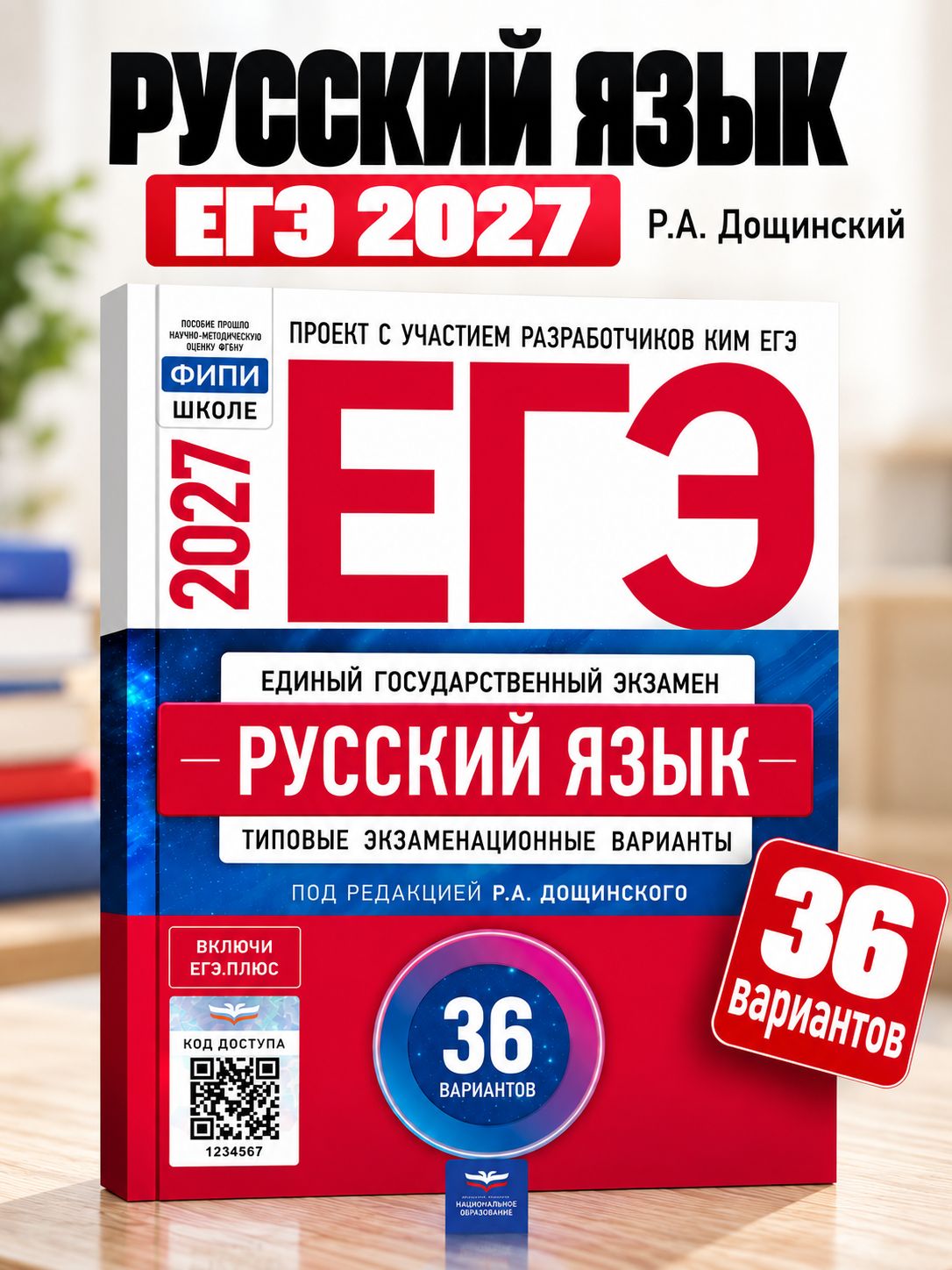 ЕГЭ-2027. Русский язык: типовые экзаменационные варианты: 36 вариантов