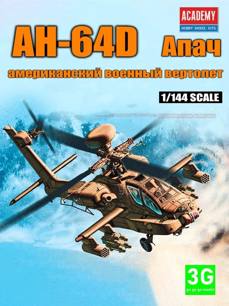 ACADEMY 12625 1/144 Сборная модель американского боевого вертолета AH-64D/DJ