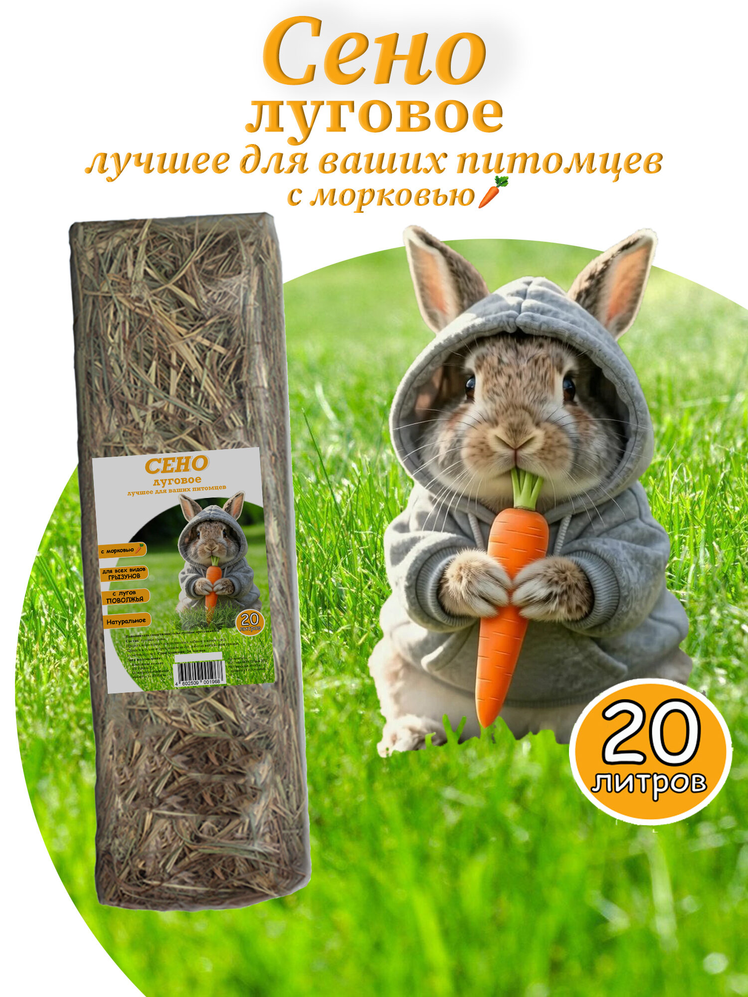 Сено луговое 20 л, с добавлением моркови, для морских свинок, кроликов, других домашних грызунов