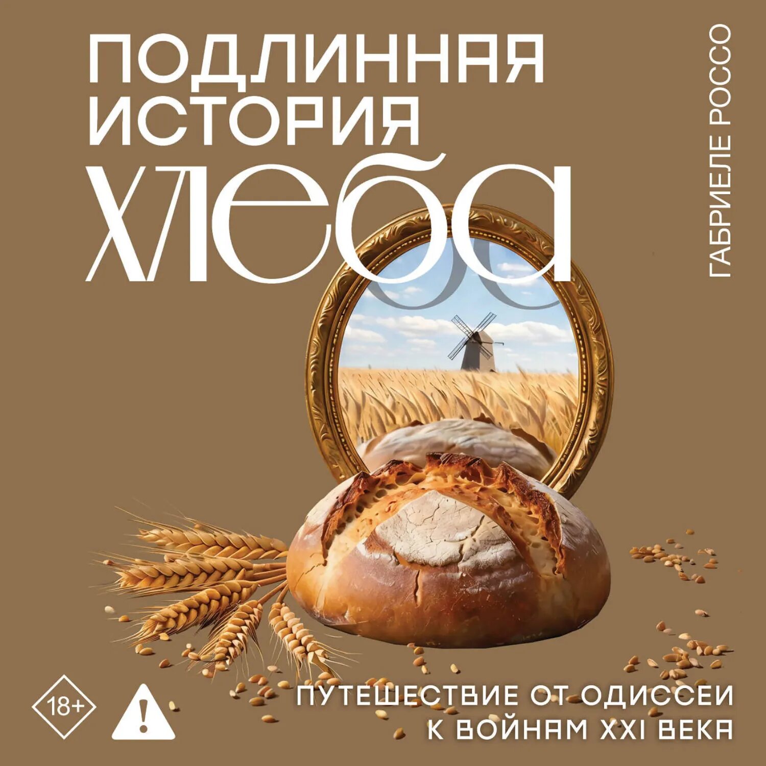 Подлинная история хлеба. Путешествие от Одиссеи к войнам XXI века [Аудиокнига]
