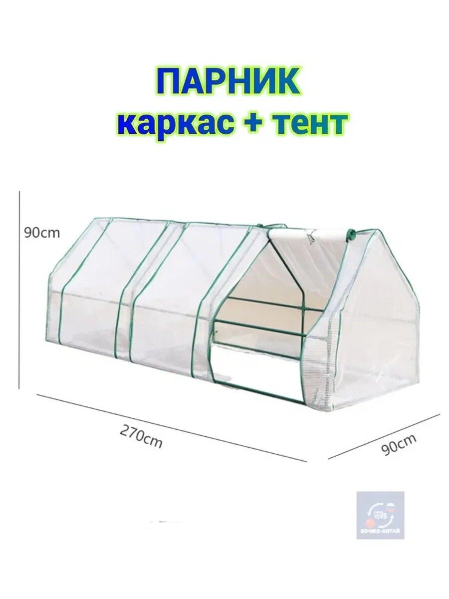 Парник 2.7х0.9х0.9 м, металлический каркас, тент из пленки ПВХ, форма домиком