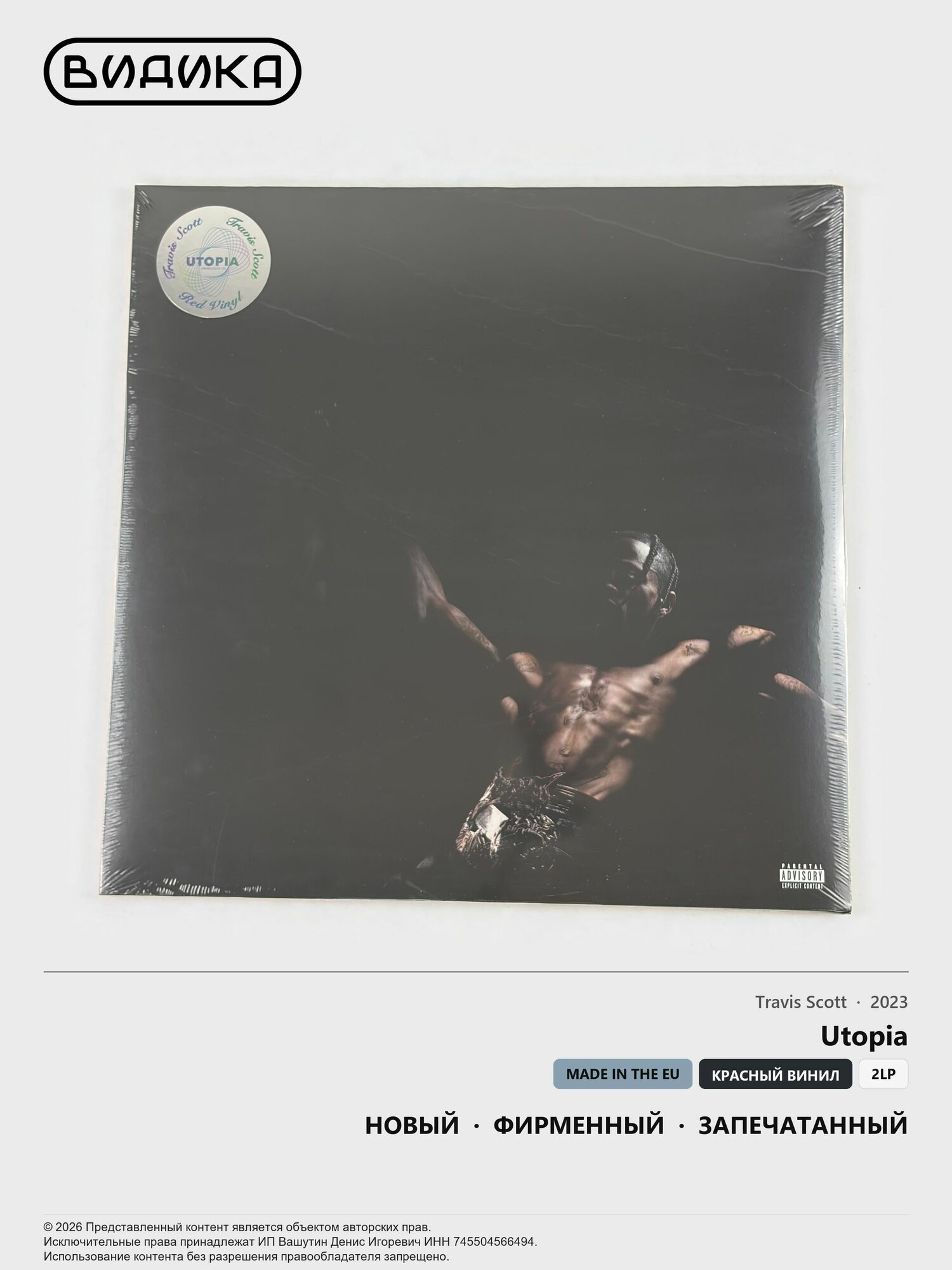Виниловая пластинка Travis Scott - Utopia (2LP) красный винил