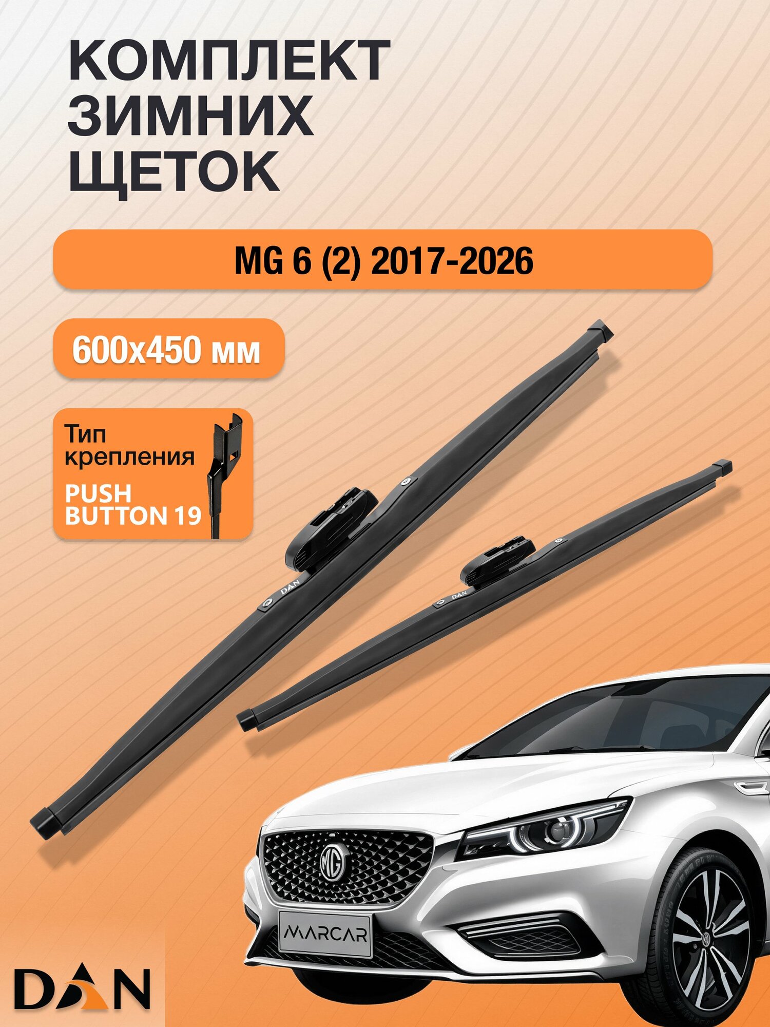 Дворники для MG 6 (2) / 2017-2026 / Комплект зимних щеток стеклоочистителя 600 450 мм МГ 6 DW600+DW450 DAN