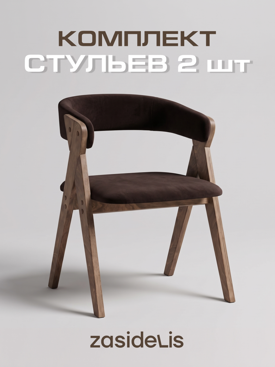 Стулья для кухни 2 шт ZASIDELIS со спинкой, из велюра, темно-коричневый