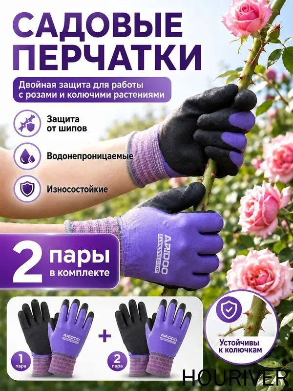 Перчатки садовые защитныеизносостойкие, от шипов и порезов, водонепроницаемые, 2 пара