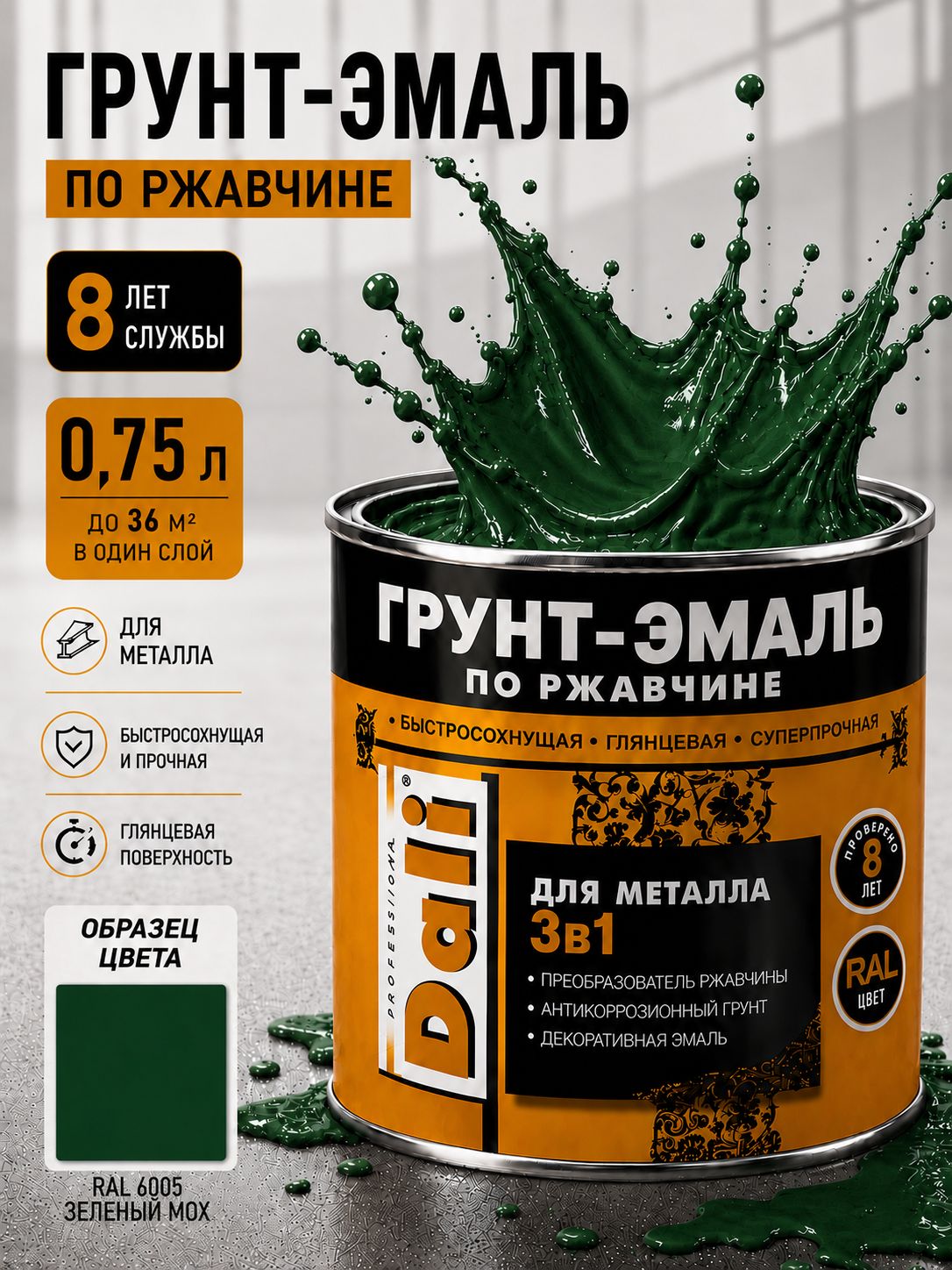 Грунт-эмаль Dali 3 в 1, краска по металлу и по ржавчине, быстросохнущая, глянцевая, алкидная зеленый мох 0,75 л