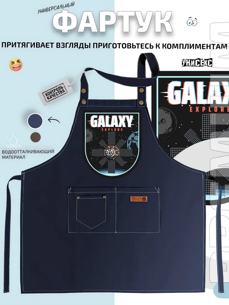 Фартук космический спутник Galaxy Explore орбита с кухонный с принтом универсальный