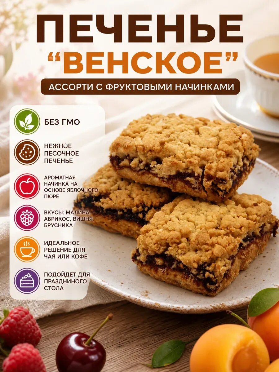 Печенье "Венское" ассорти с фруктовыми начинками,250гр