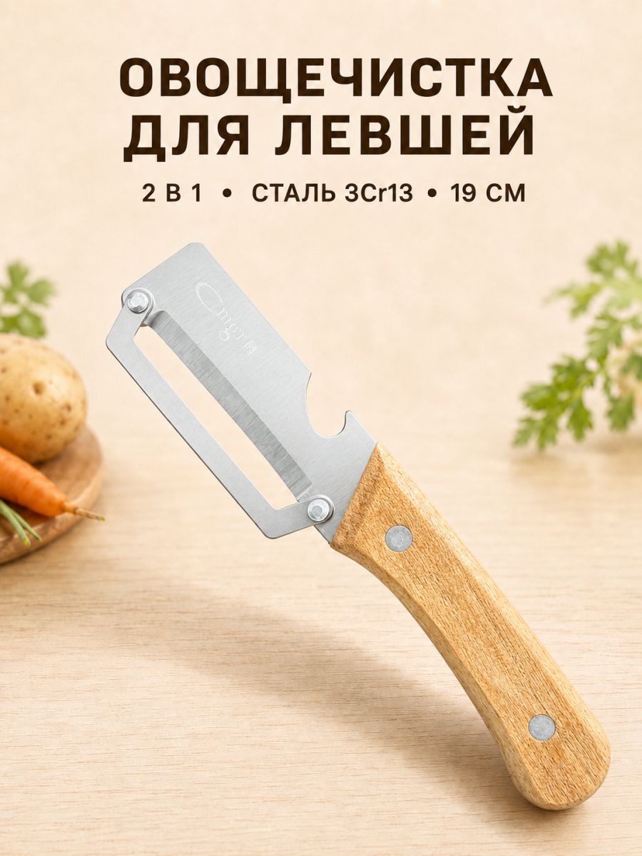 Овощечистка 3 в 1 для левшей, нож-экономка из нержавеющей стали с деревянной ручкой, для овощей и фруктов, нарезки