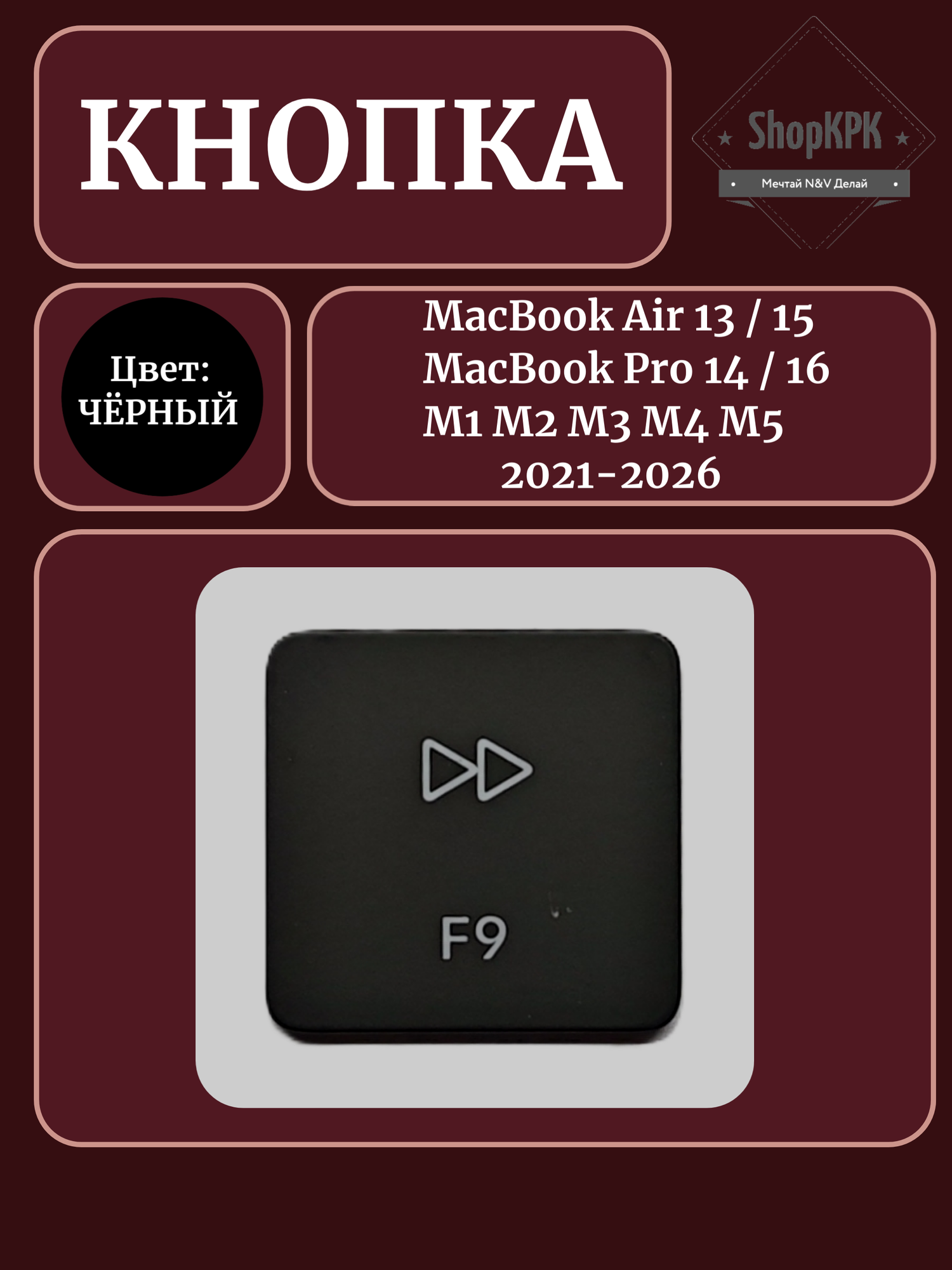 Клавиша, кнопка "F9" для MacBook Air / MacBook Pro M1 M2 M3 M4 M5 2021-2026, UK/US, черный