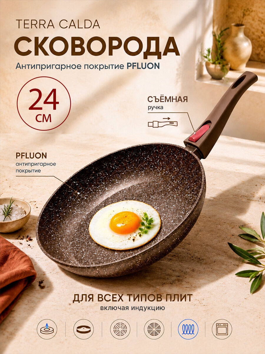 Сковорода SERVITTA Terra Calda алюминиевая с антипригарным покрытием, 24см