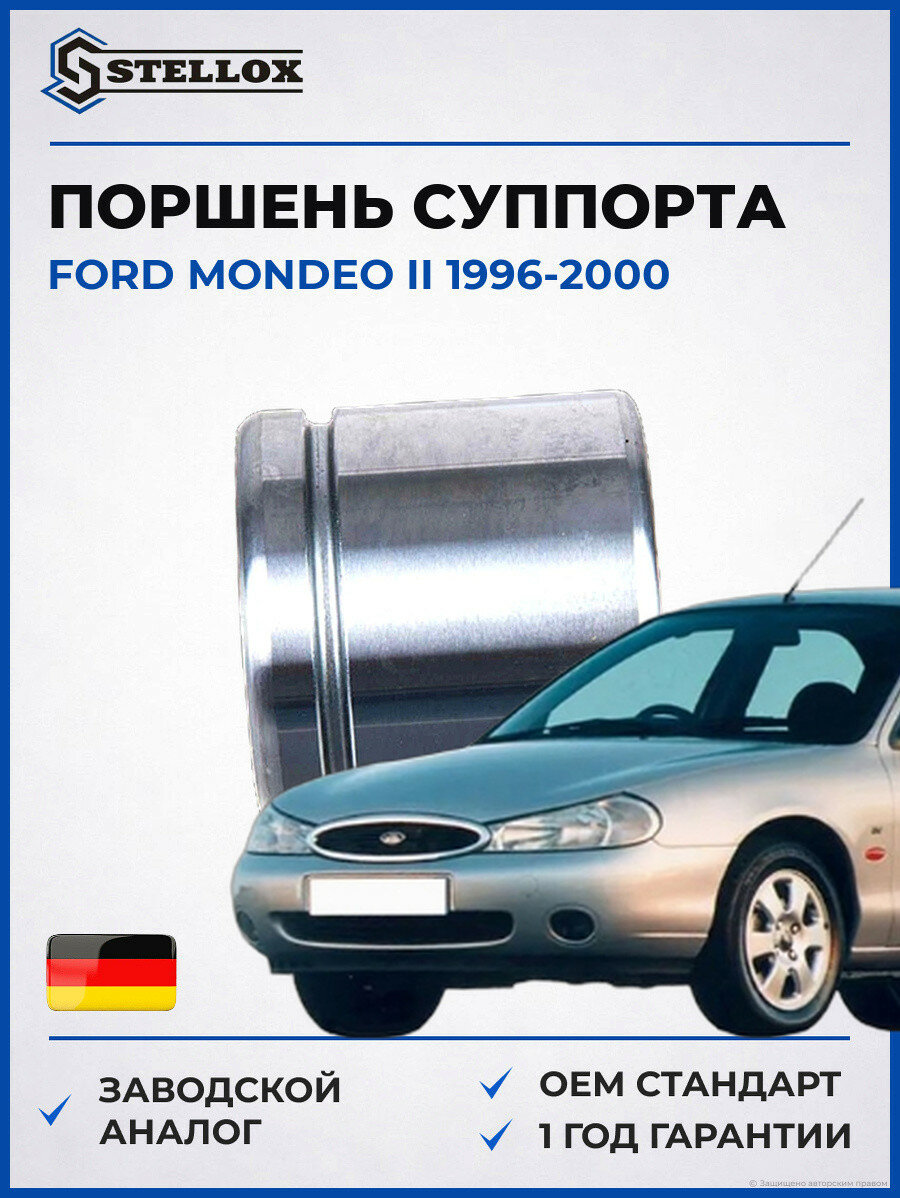 Поршень суппорта Stellox 0498471SX Форд Мондео II Ford Mondeo II 1996-2000