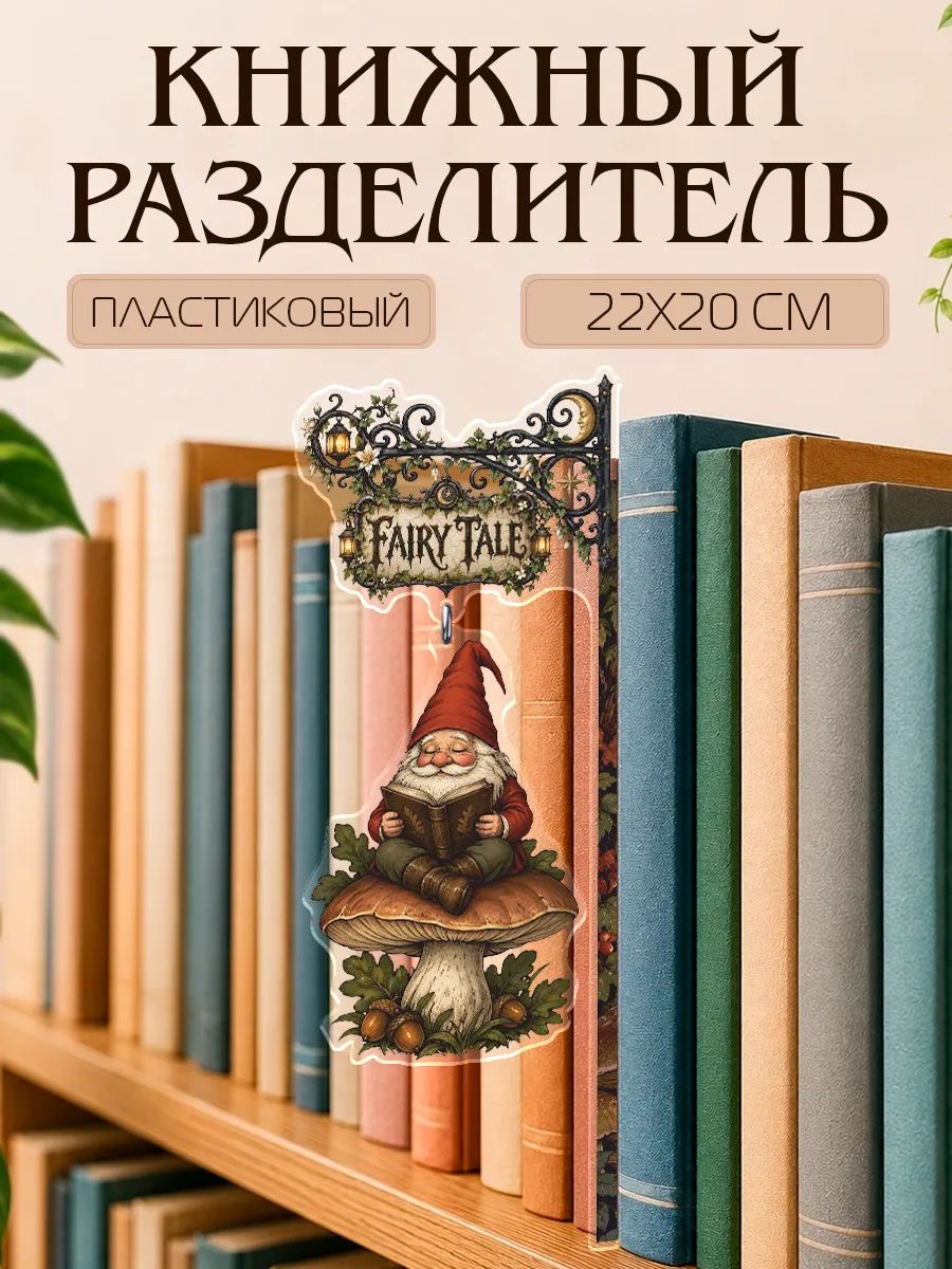 Разделитель для книг на полку сказка