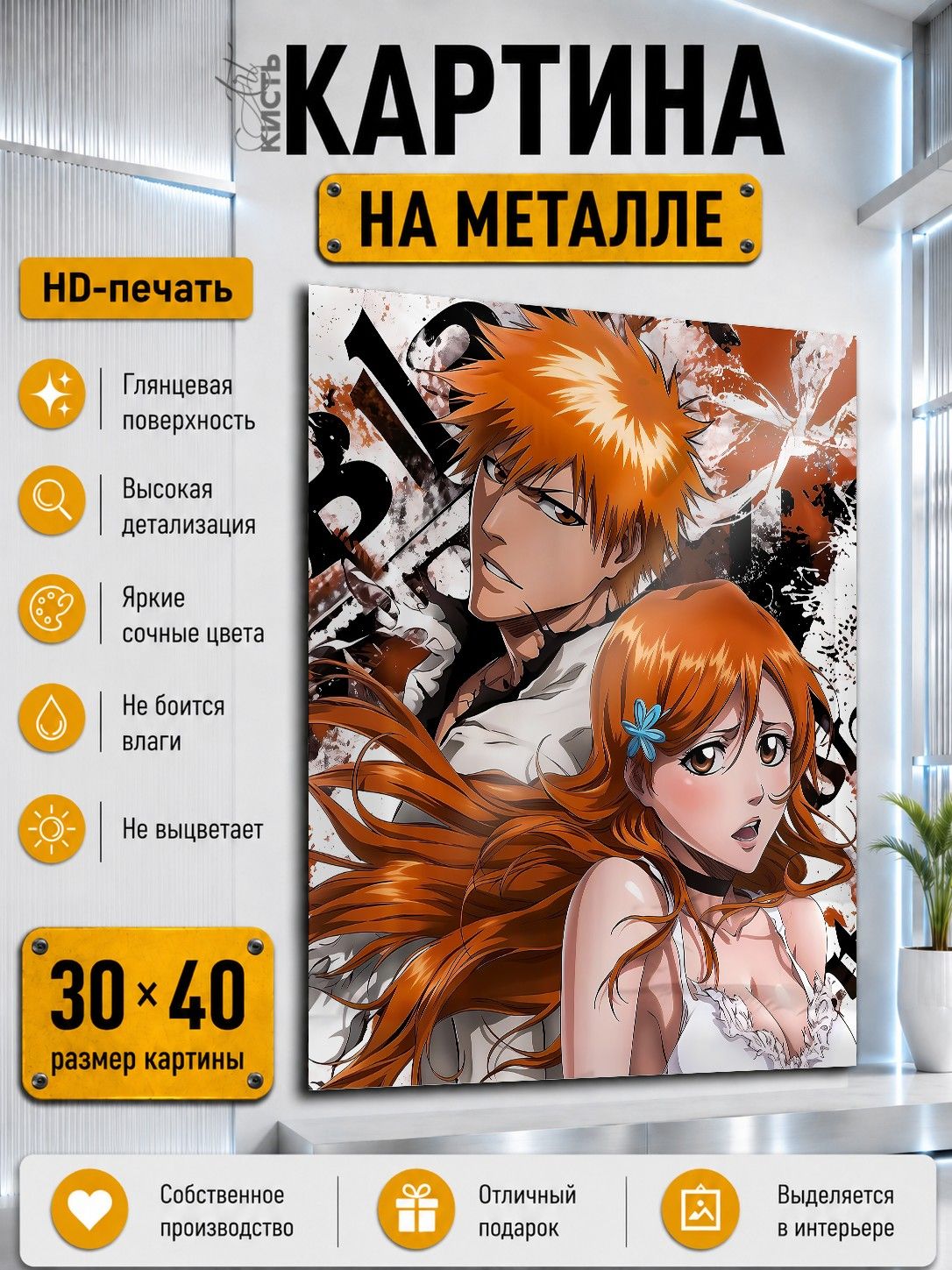 Картина на металле интерьерная на стену 30х40 Аниме Блич Ичиго Куросаки и Орихимэ Иноуэ